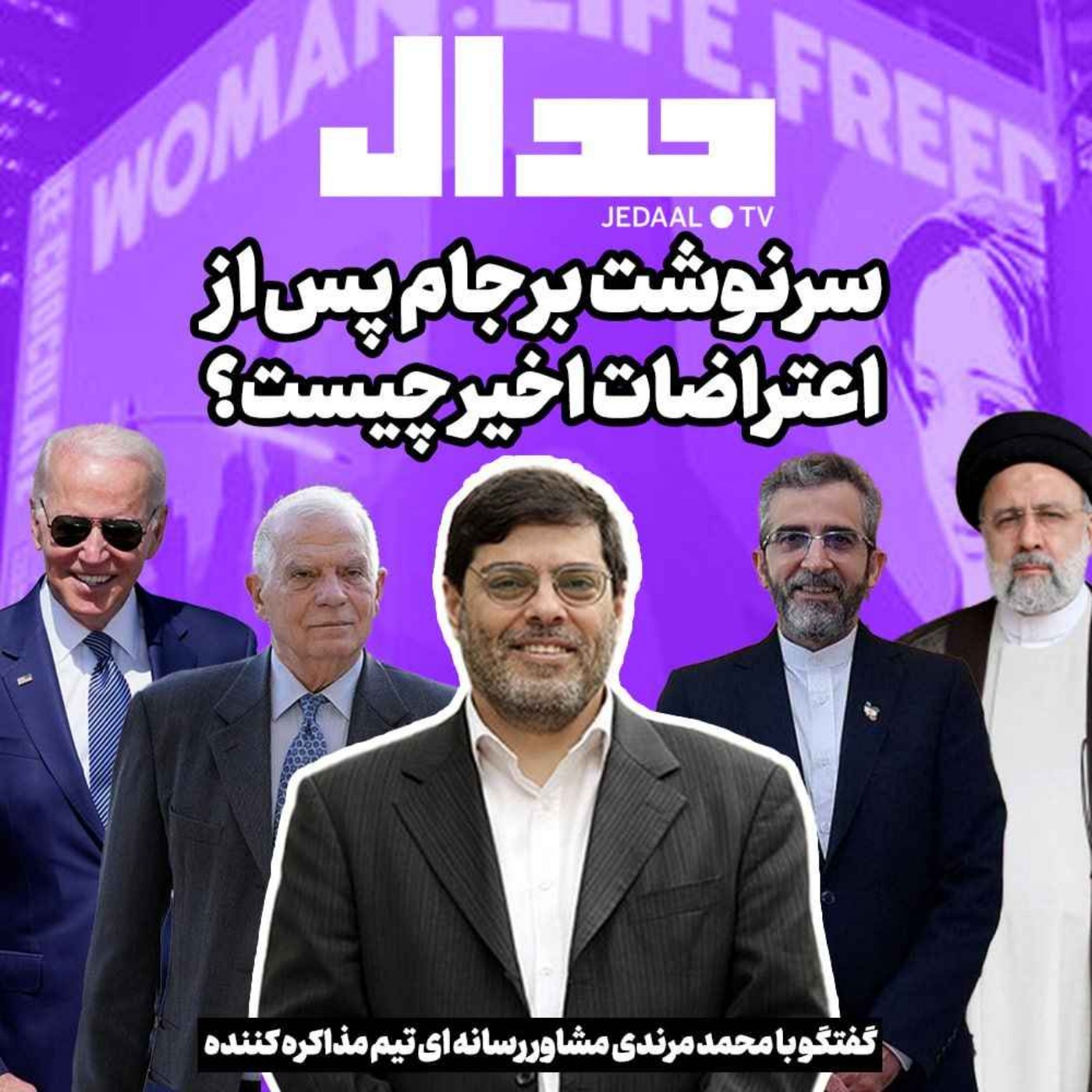 اپیزود ۲۰۲:  سرنوشت برجام پس از اعتراضات اخیر چیست؟ گفتگو با محمد مرندی سخنگوی تیم مذاگره کننده