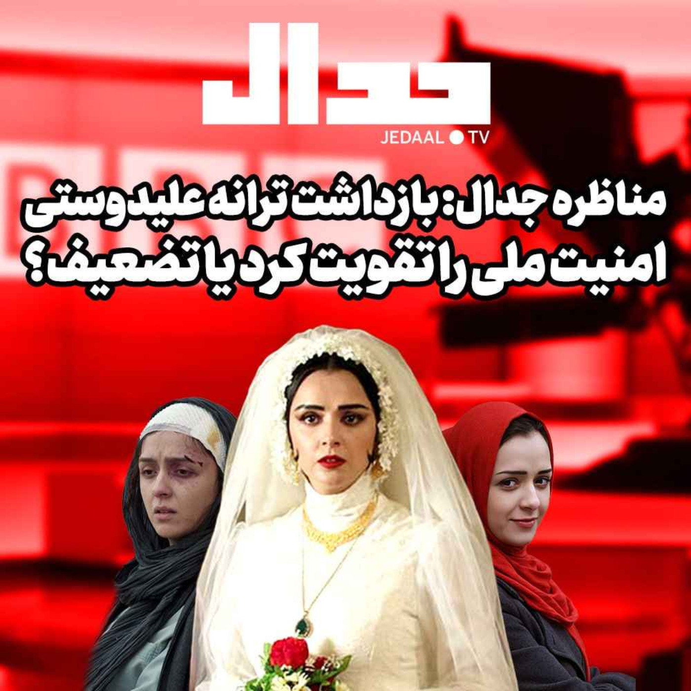 اپیزود ۲۰۳:  مناظره جدال: بازداشت ترانه علیدوستی امنیت ملی را تقویت کرد یا تضعیف؟