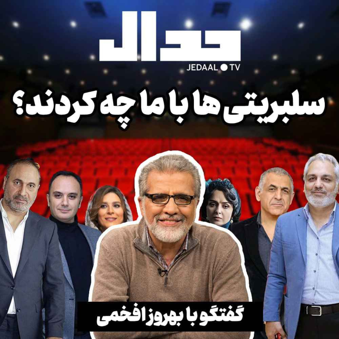 اپیزود ۲۰۴:  سلبریتی ها با ما چه کردند ؟ گفتگو با بهروز افخمی