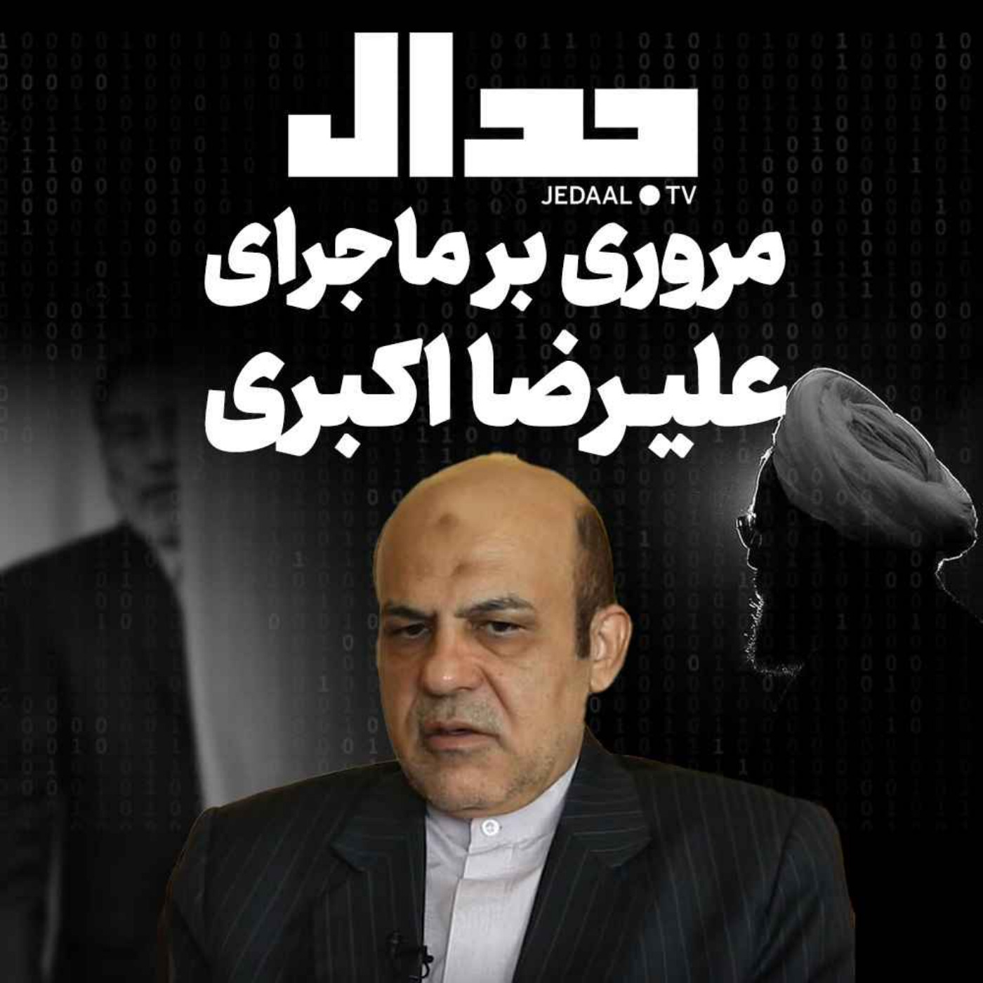 اپیزود ۲۰۵:  مروری بر ماجرای علیرضا اکبری