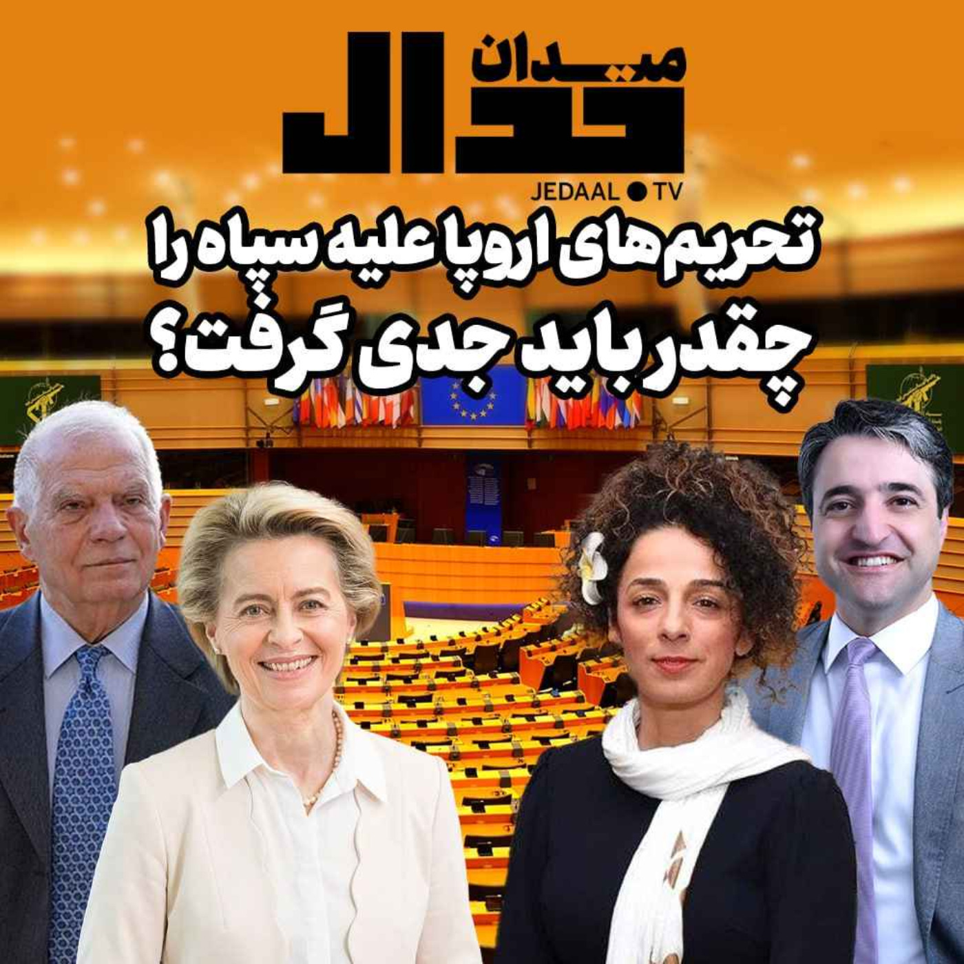 اپیزود ۲۰۷:  میدان جدال: تحریم‌های اروپا علیه سپاه را چقدر باید جدی گرفت؟