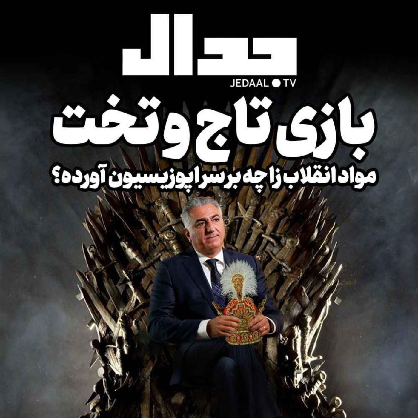 اپیزود ۲۰۸:  بازی تاج و تخت، مواد انقلاب زا چه بر سر اپوزیسیون آورده است؟