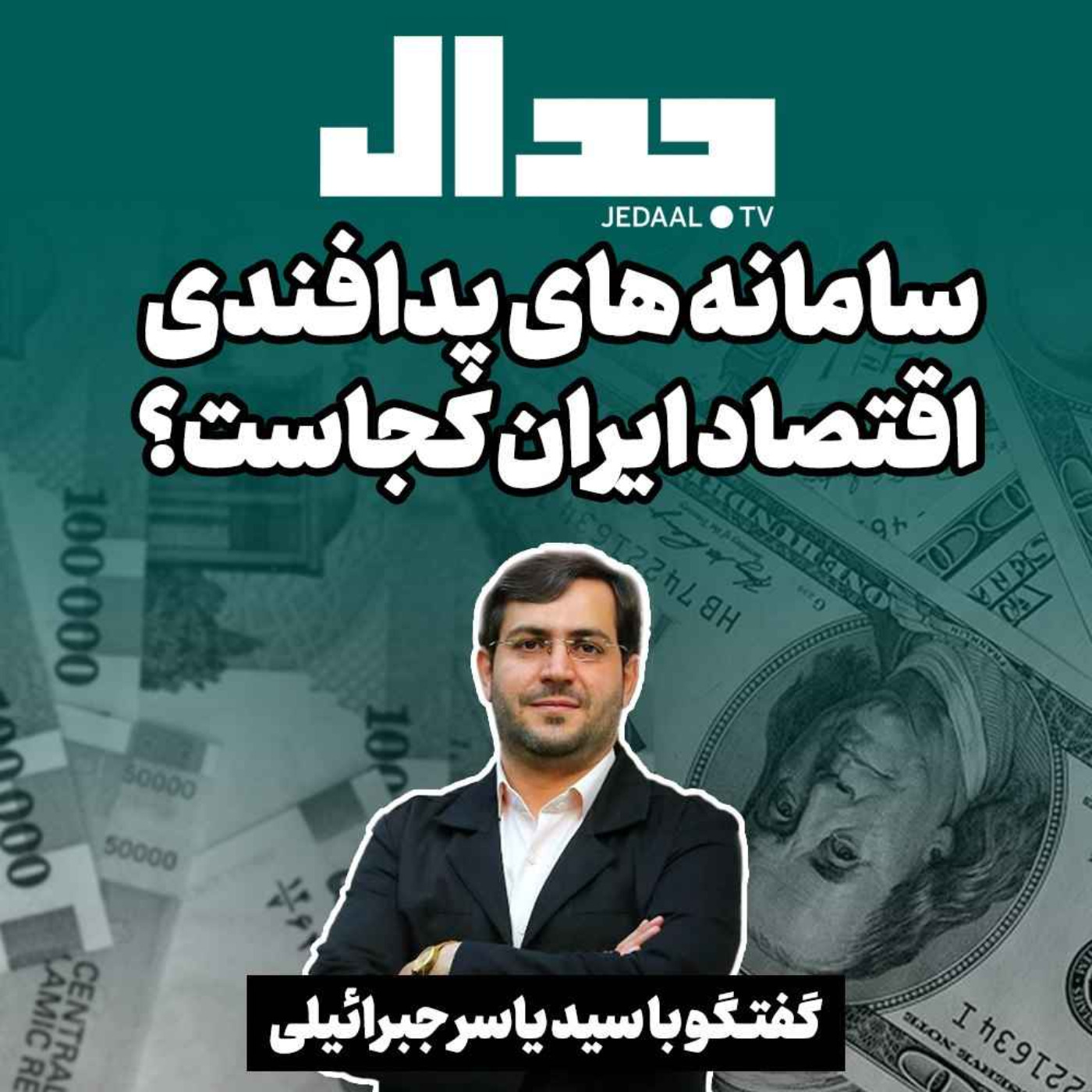 اپیزود ۲۰۹:  سامانه‌های پدافندی اقتصاد ایران کجاست ؟ گفتگو با سید یاسر جبراییلی