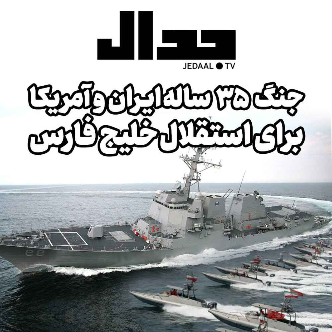 اپیزود ۲۱۰:  جنگ 35 ساله ایران و آمریکا برای استقلال خلیج فارس