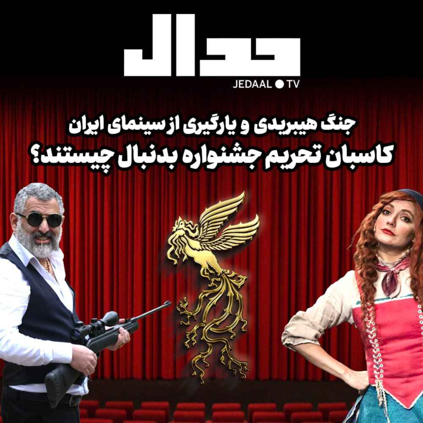 اپیزود ۲۱۱: جنگ هیبریدی و یارگیری از سینمای ایران، کاسبان تحریم جشنواره بدنبال چیستند؟