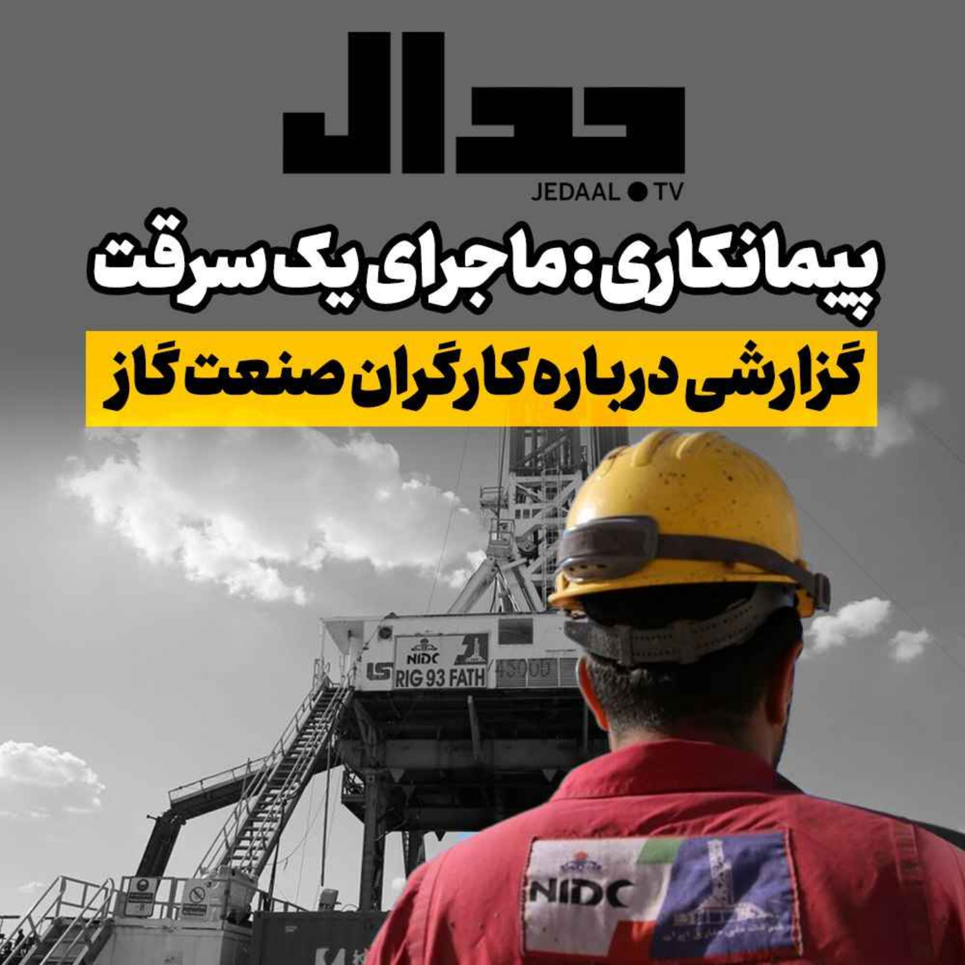 اپیزود ۲۱۲:  پیمانکاری: ماجرای یک سرقت، گزارشی درباره کارگران صنعت گاز