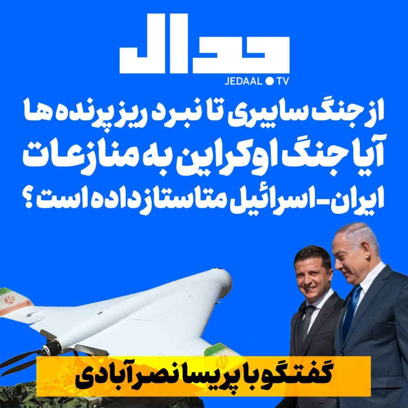 اپیزود ۲۱۳:  از جنگ سایبری تا نبرد ریزپرنده ها: آیا جنگ اوکراین به منازعات ایران-اسرائیل متاستاز داده است؟