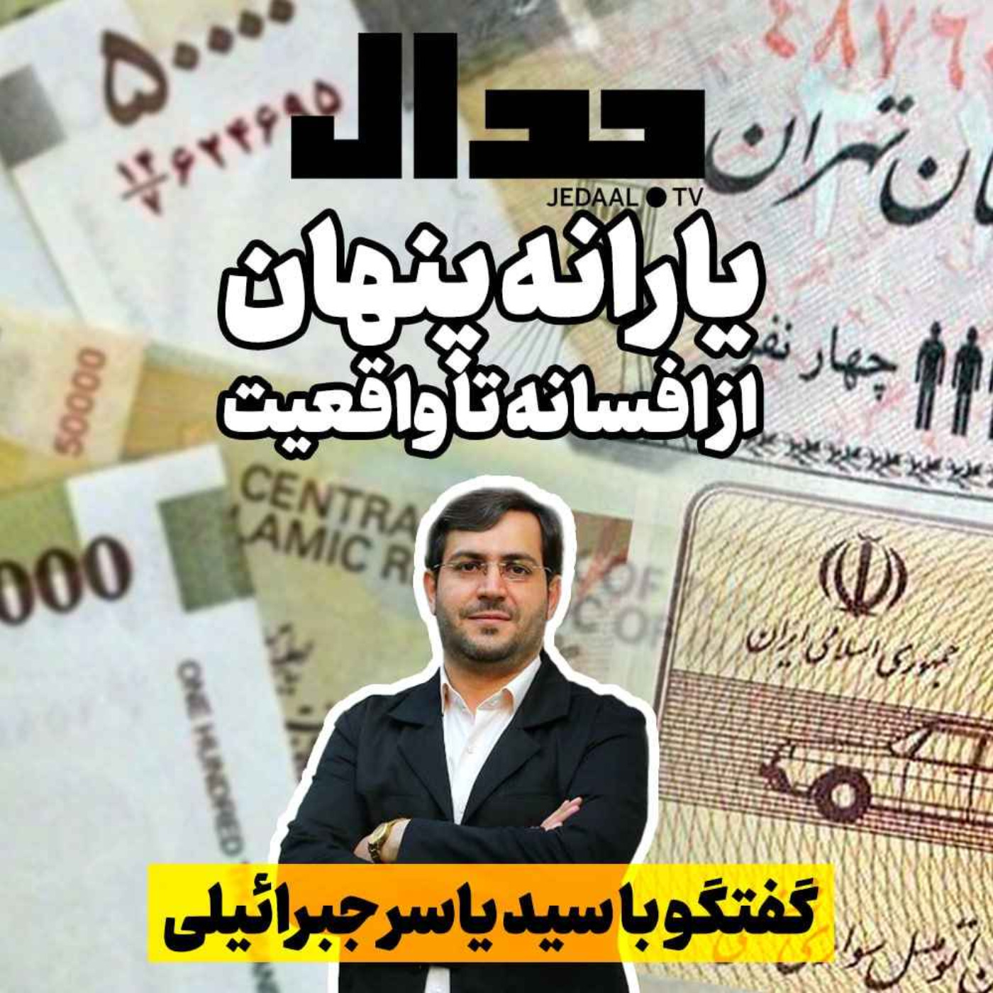 اپیزود ۲۱۴:  یارانه پنهان، از افسانه تا واقعیت؛ گفتگو با یاسر جبرائیلی