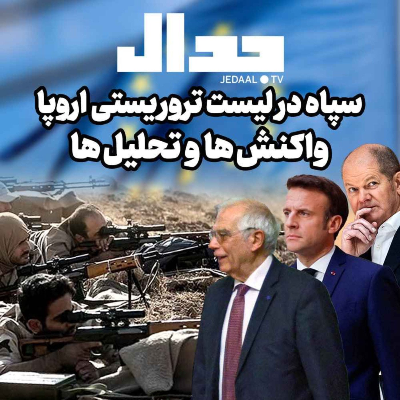 اپیزود ۲۱۵:  سپاه در لیست تروریستی اروپا : واکنش ها و تحلیل ها