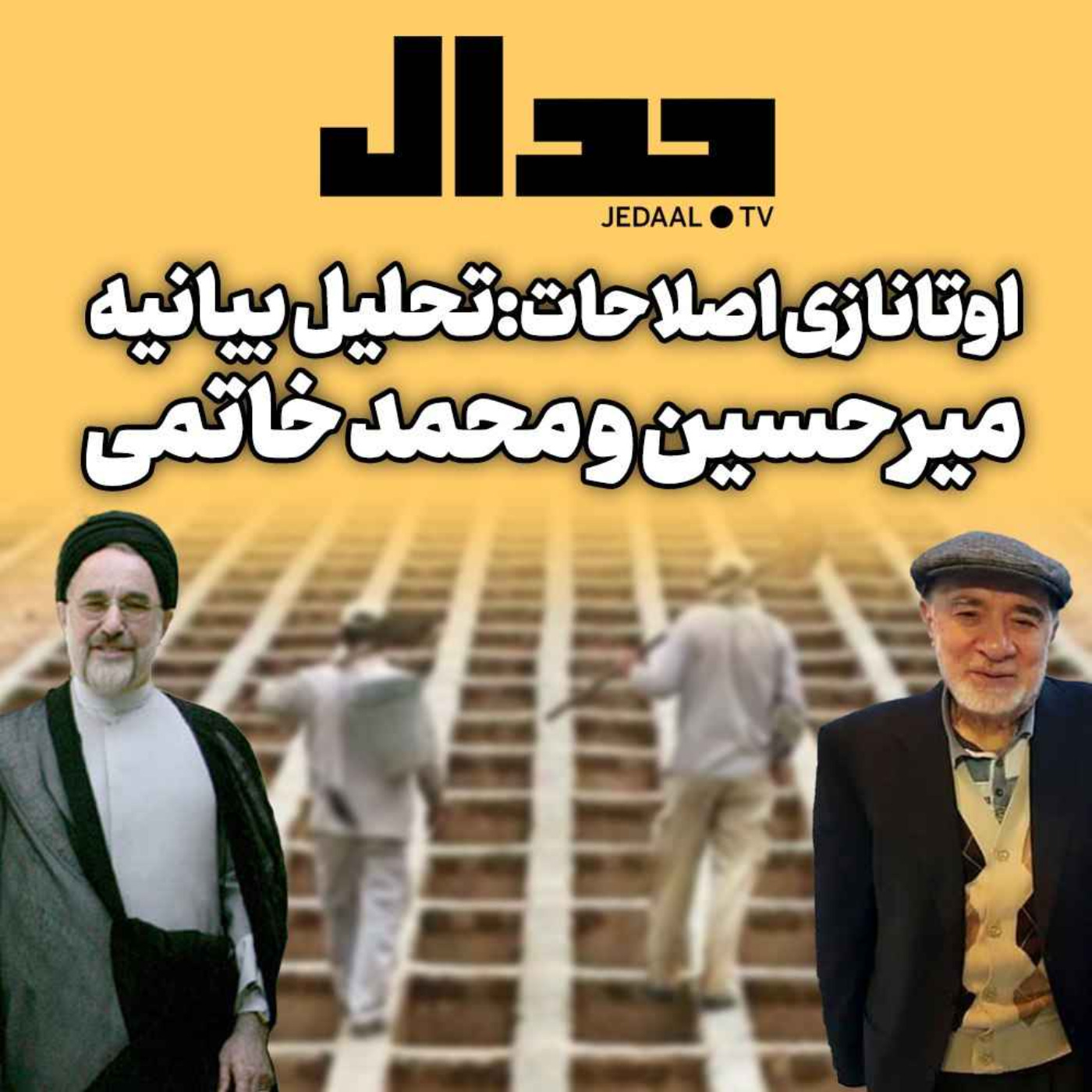 اپیزود ۲۱۶:  اوتانازی اصلاحات: تحلیل بیانیه میرحسین و محمد خاتمی