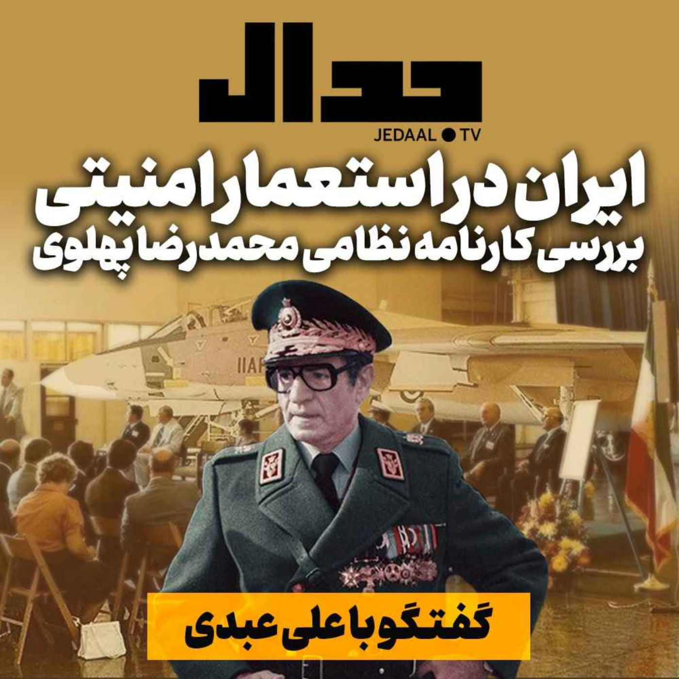 اپیزود ۲۱۷: ایران در استعمار امنیتی : بررسی کارنامه نظامی محمدرضا پهلوی در گفتگو با علی عبدی