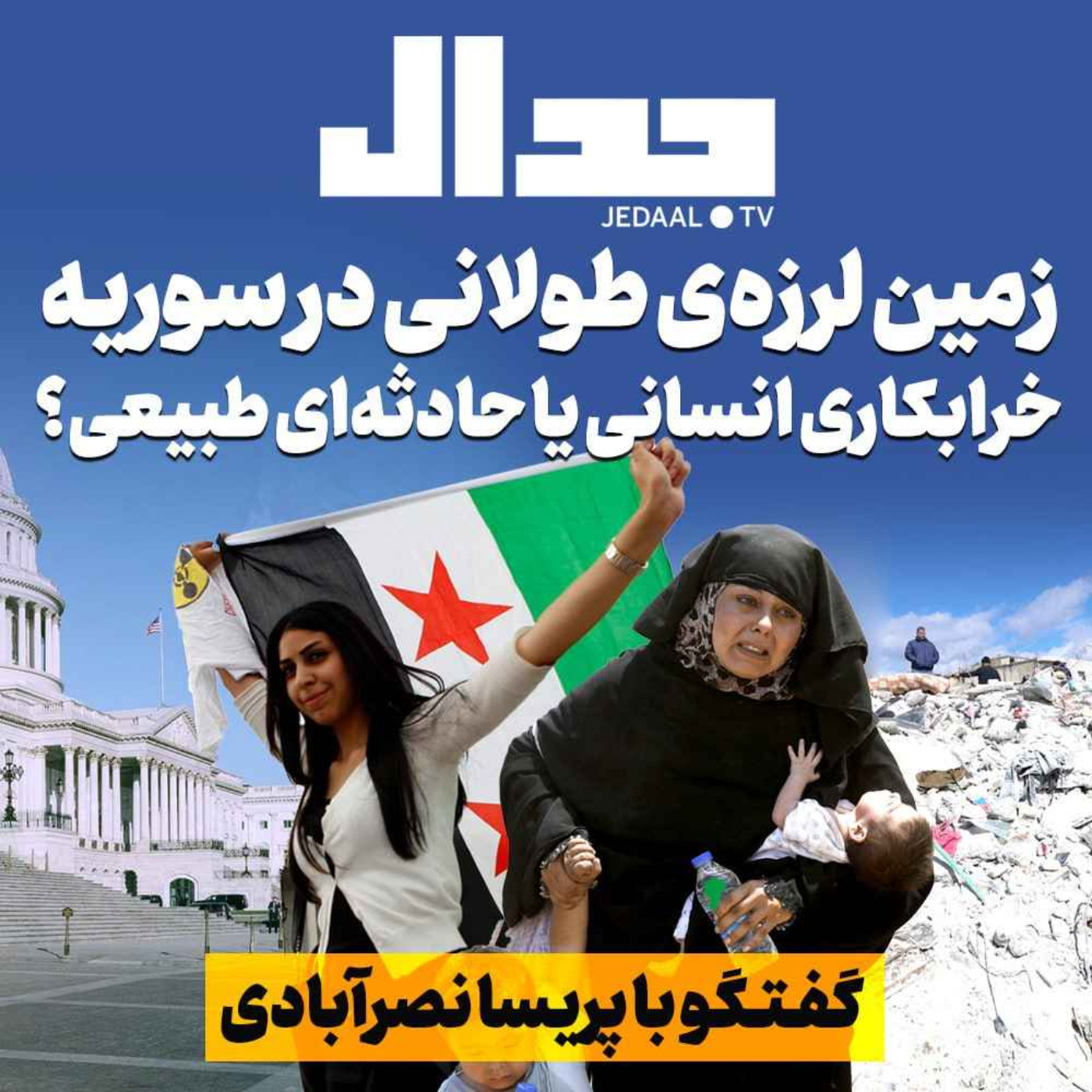 اپیزود ۲۱۸:  زمین لرزه‌ی طولانی در سوریه: خرابکاری انسانی یا حادثه‌ای طبیعی؟