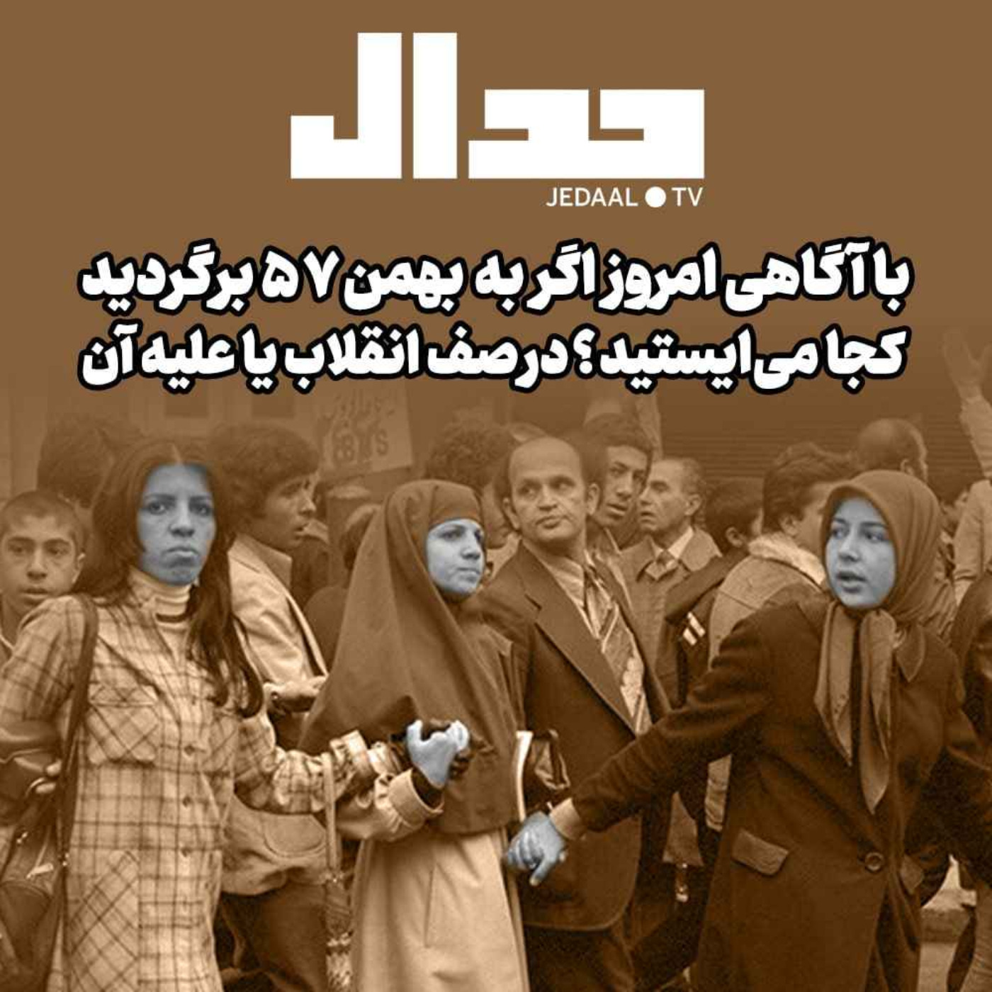 اپیزود ۲۱۹:  با آگاهی امروز اگر به بهمن ۵۷ برگردید کجا می ایستید؟ در صف انقلاب یا علیه آن