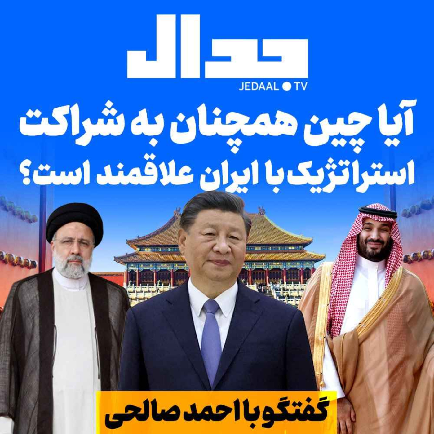 اپیزود ۲۲۰:  آیا چین همچنان به شراکت استراتژیک با ایران علاقمند است؟