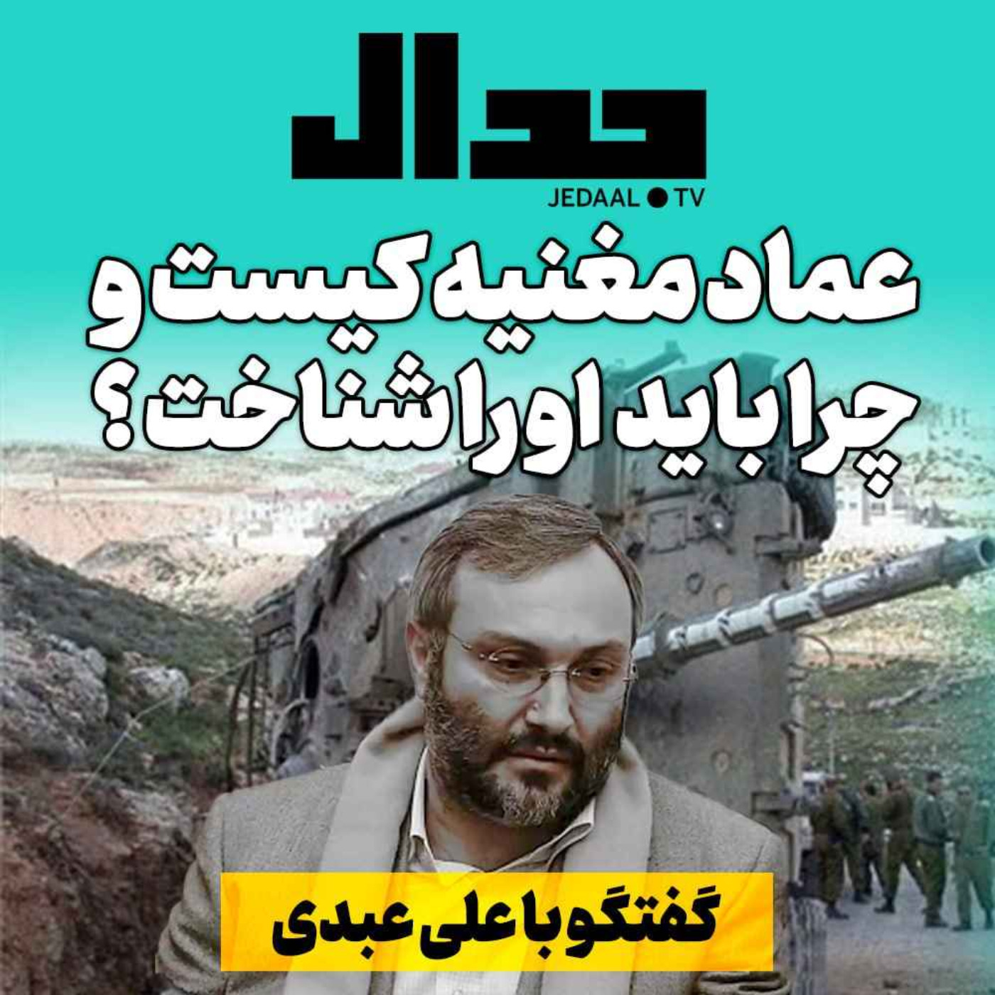 اپیزود ۲۲۱:  عماد مغنیه کیست و چرا باید او را شناخت؟