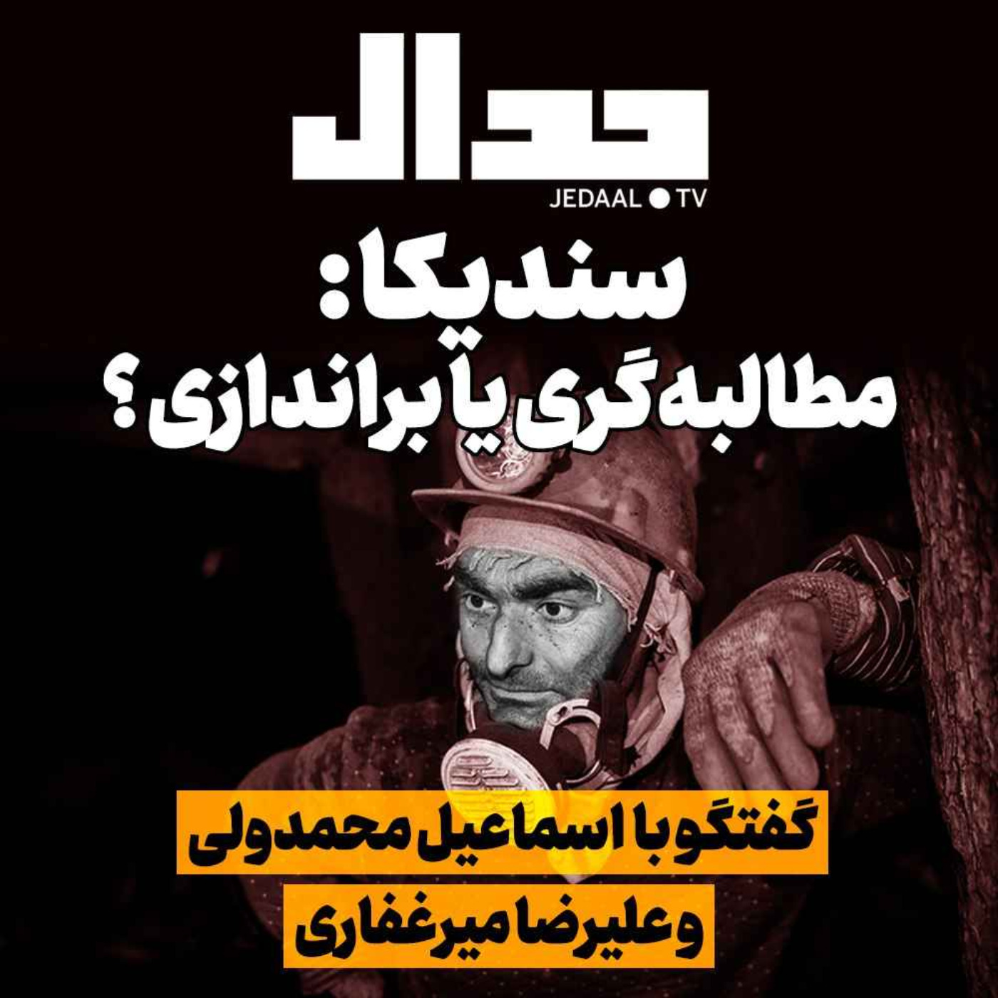 اپیزود ۲۲۲:  سندیکا: مطالبه‌گری یا براندازی