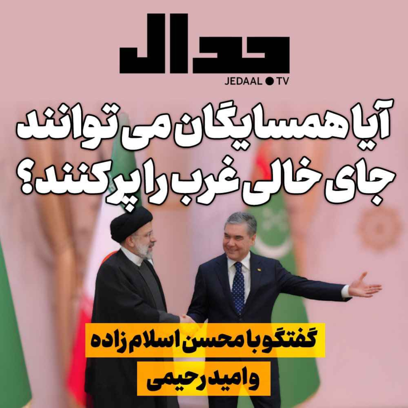 اپیزود ۲۲۳:  آیا همسایگان میتوانند جای خالی غرب را پر کنند؟