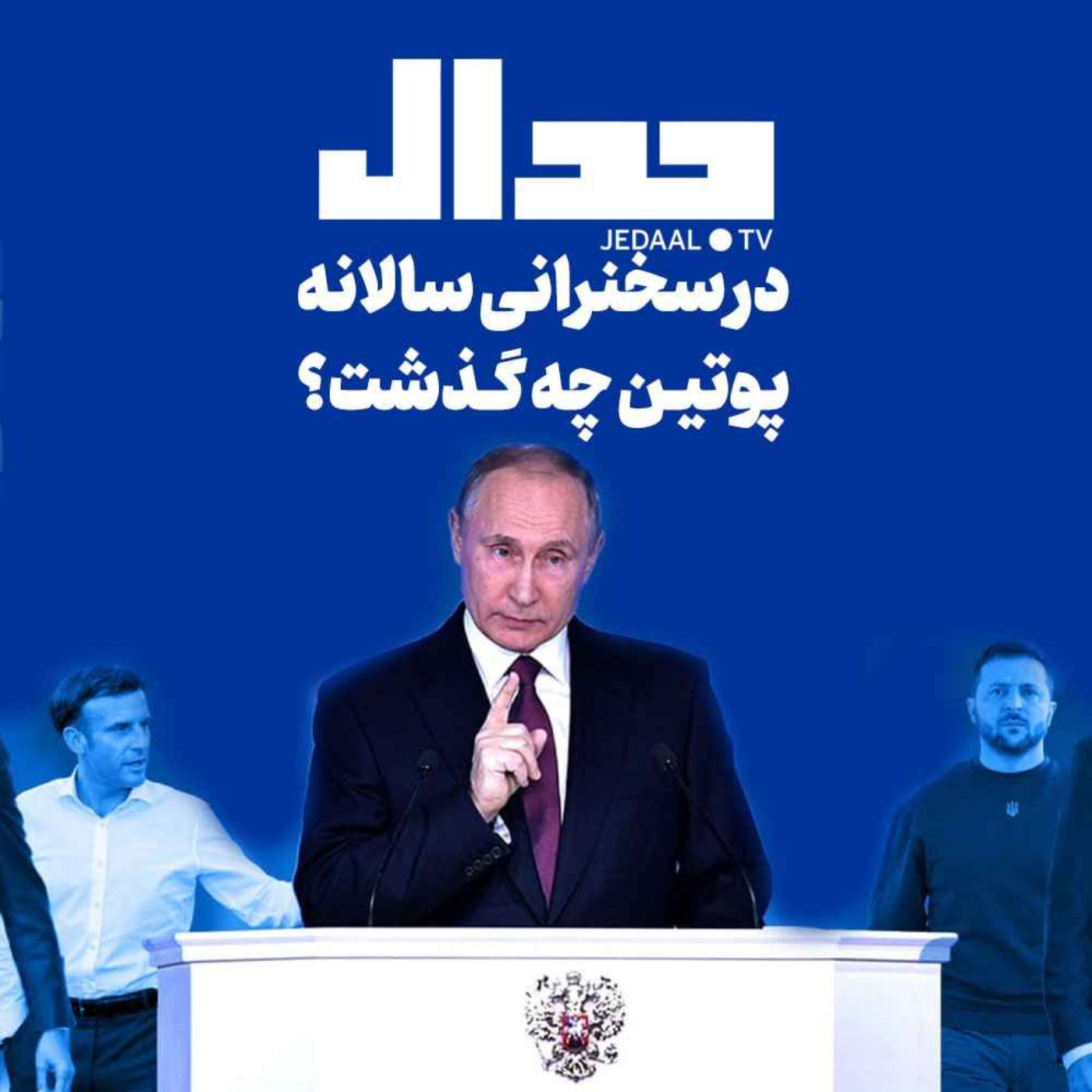 اپیزود ۲۲۵:  در سخنرانی سالانه پوتین چه گذشت؟