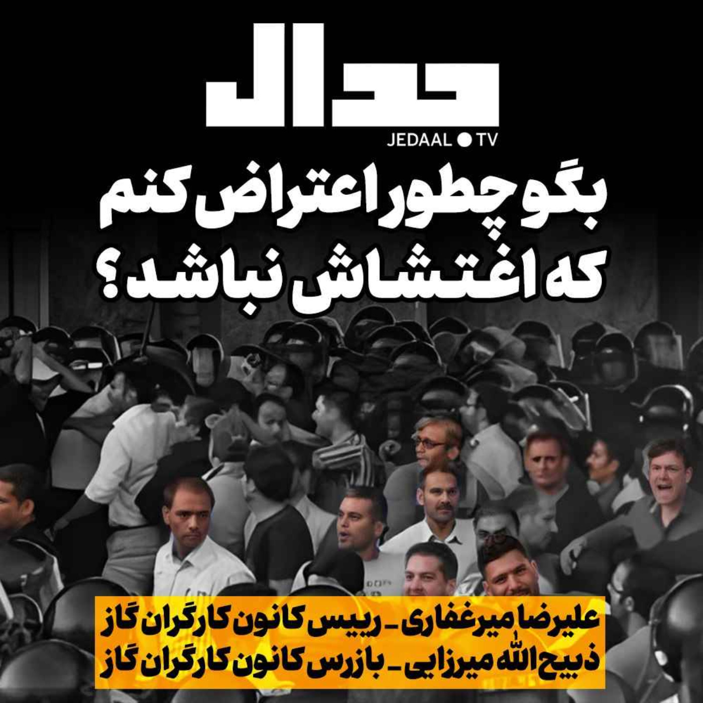 اپیزود ۲۲۶:  بگو چطور اعتراض کنم که اغتشاش نباشد؟