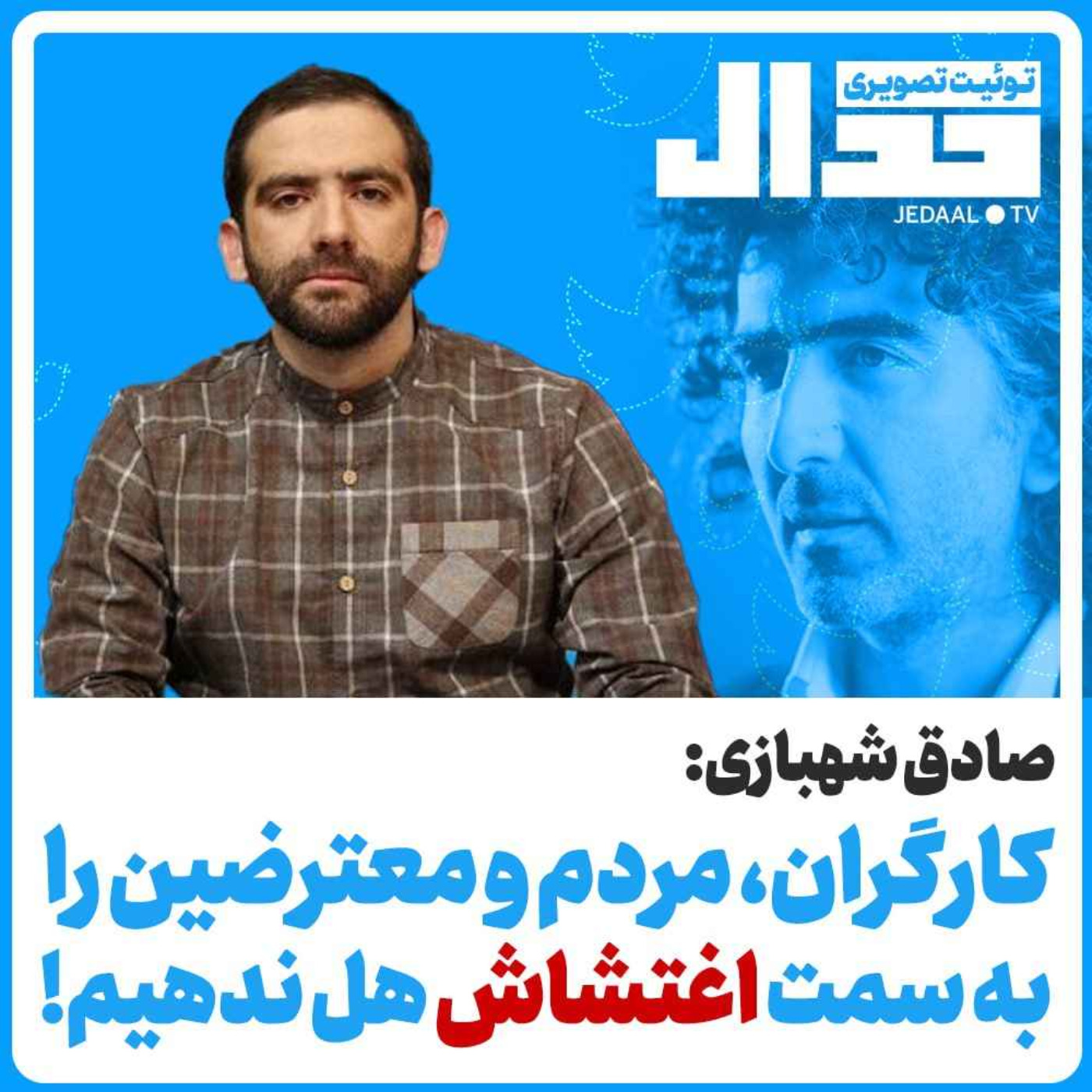 اپیزود ۲۲۷:  صادق شهبازی : کارگران، مردم و معترضین را به سمت اغتشاش هل ندهیم