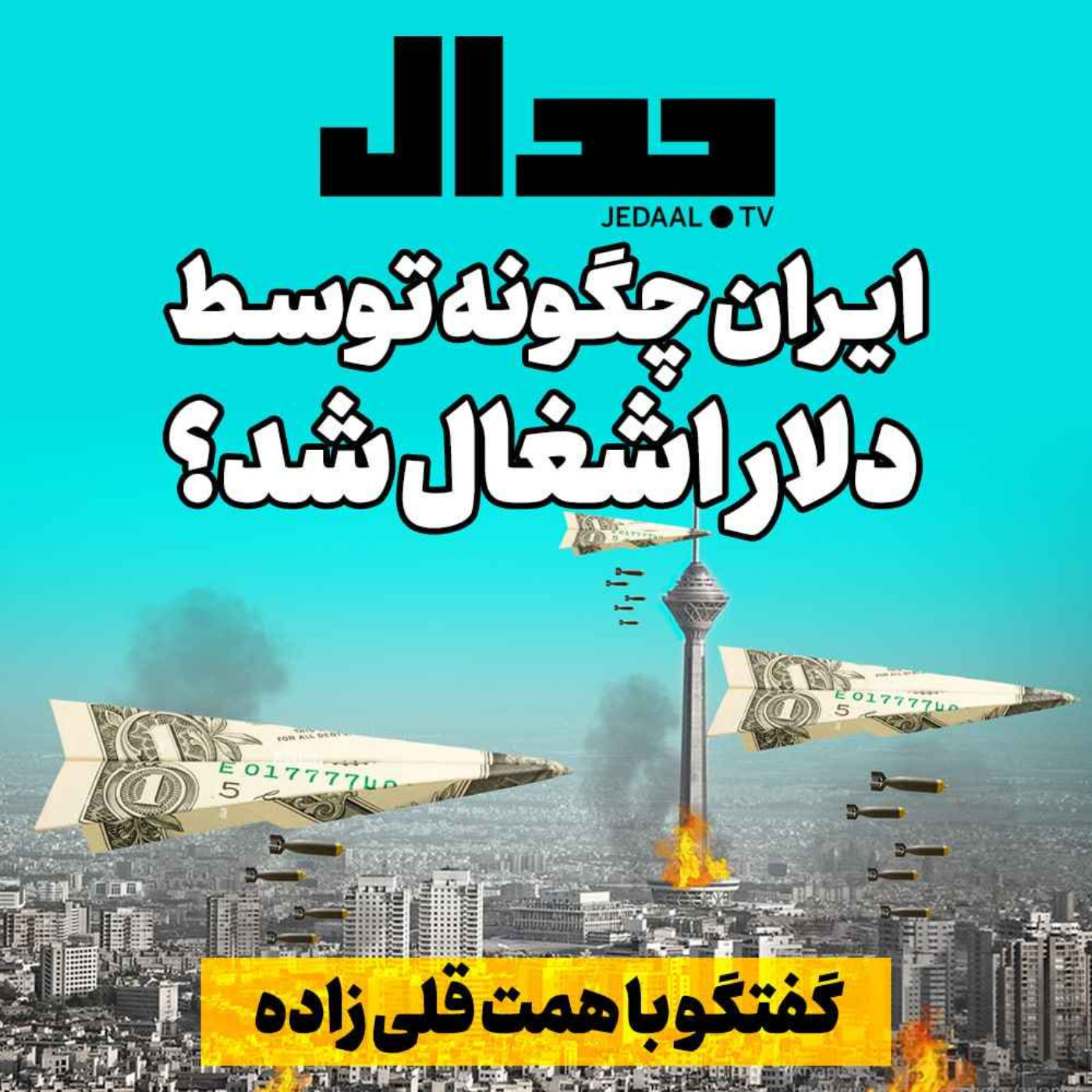 اپیزود ۲۲۹:  ایران چگونه توسط دلار اشغال شد؟