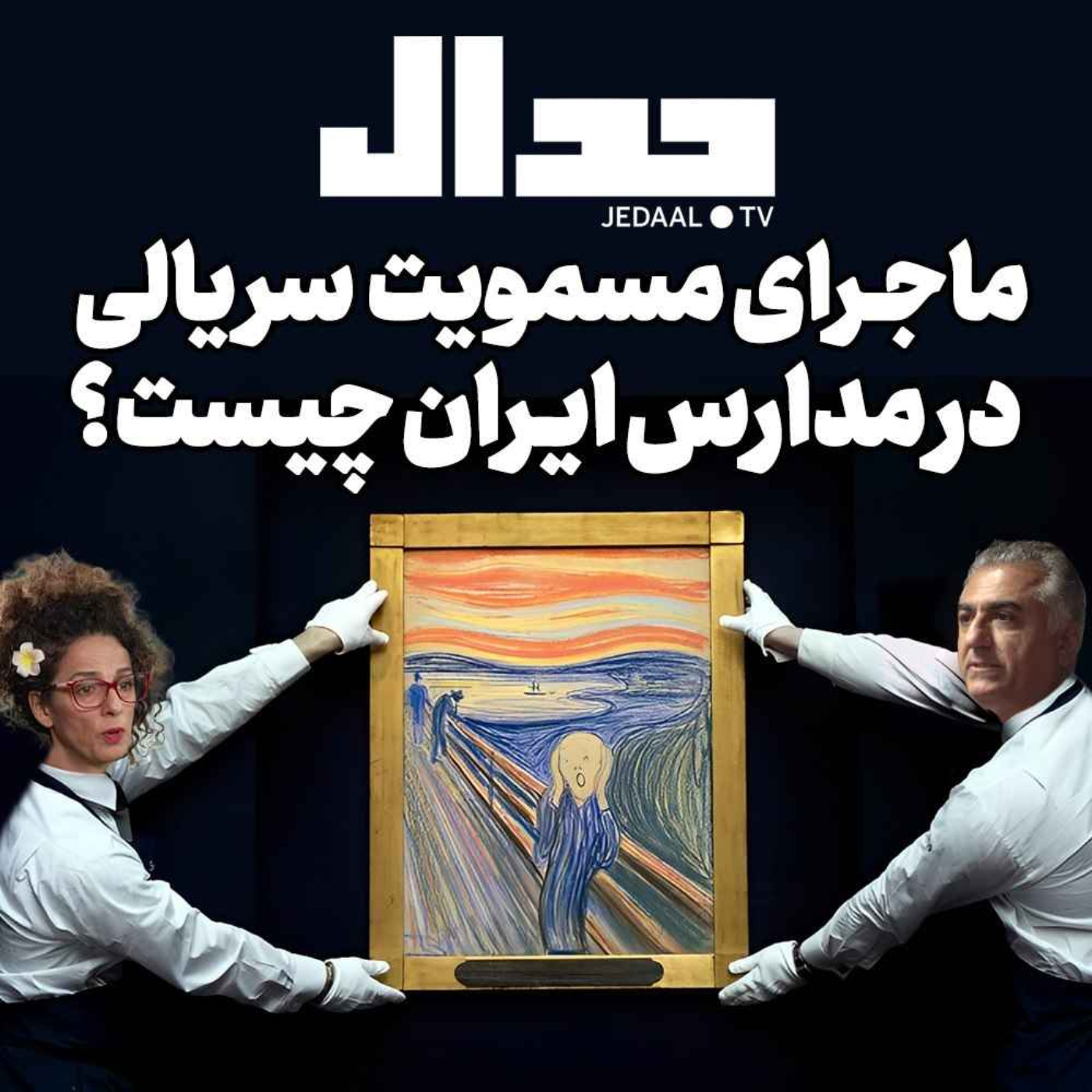 اپیزود ۲۳۰:  ماجرای مسمومیت در مدارس چیست؟