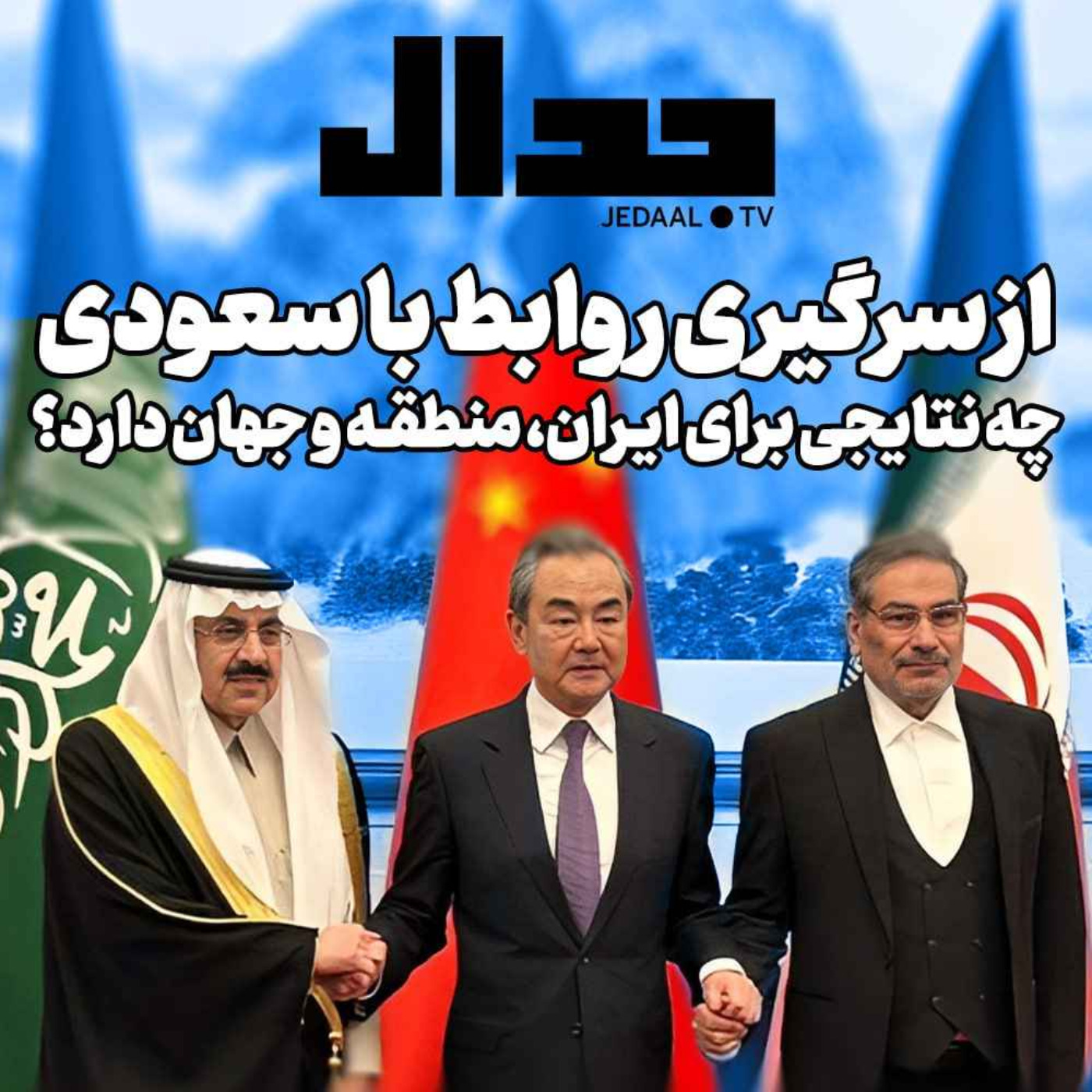 اپیزود ۲۳۱:  از سرگیری روابط با سعودی چه نتایجی برای ایران، منطقه و جهان دارد؟