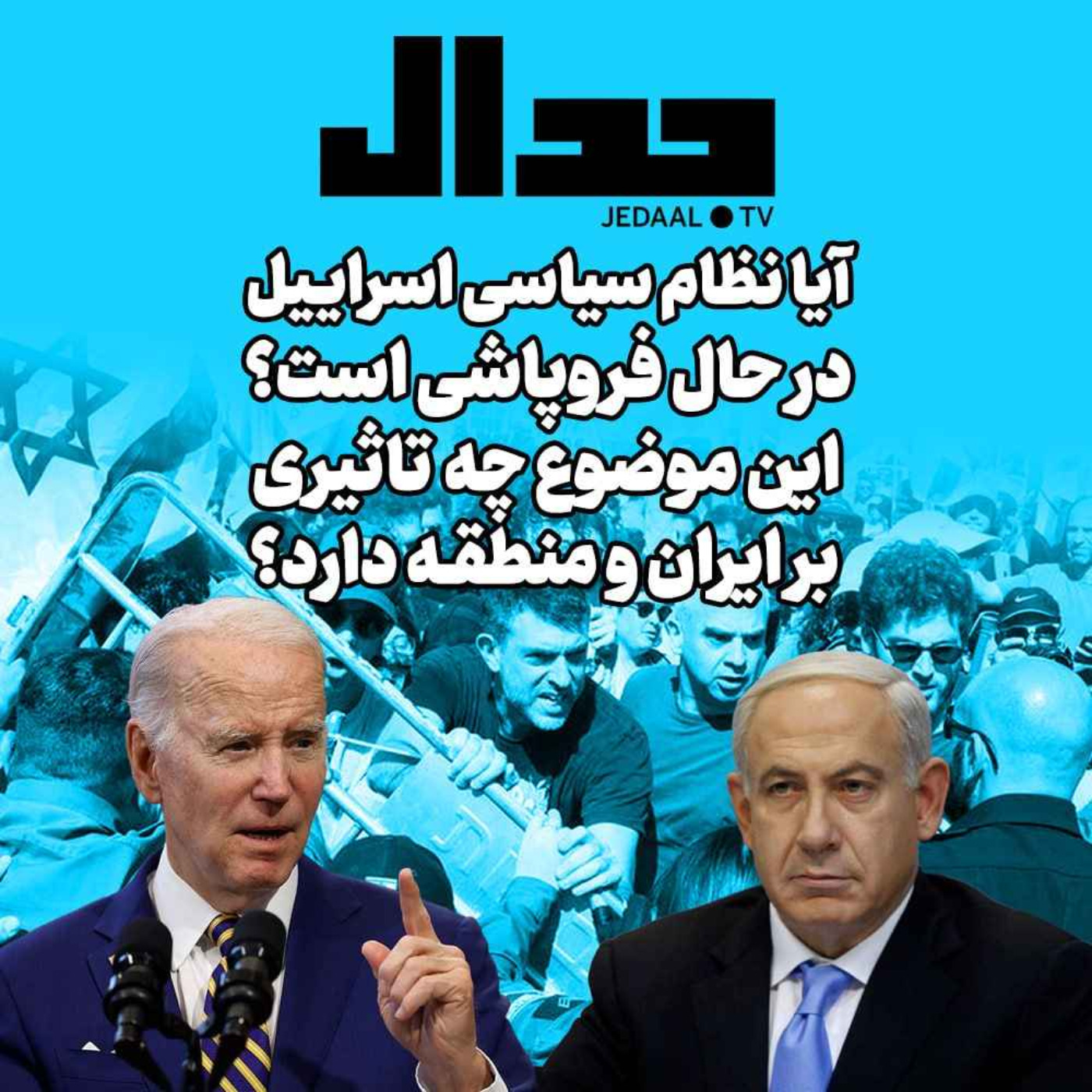 اپیزود ۲۳۲:  آیا نظام سیاسی اسراییل در حال فروپاشی است؟