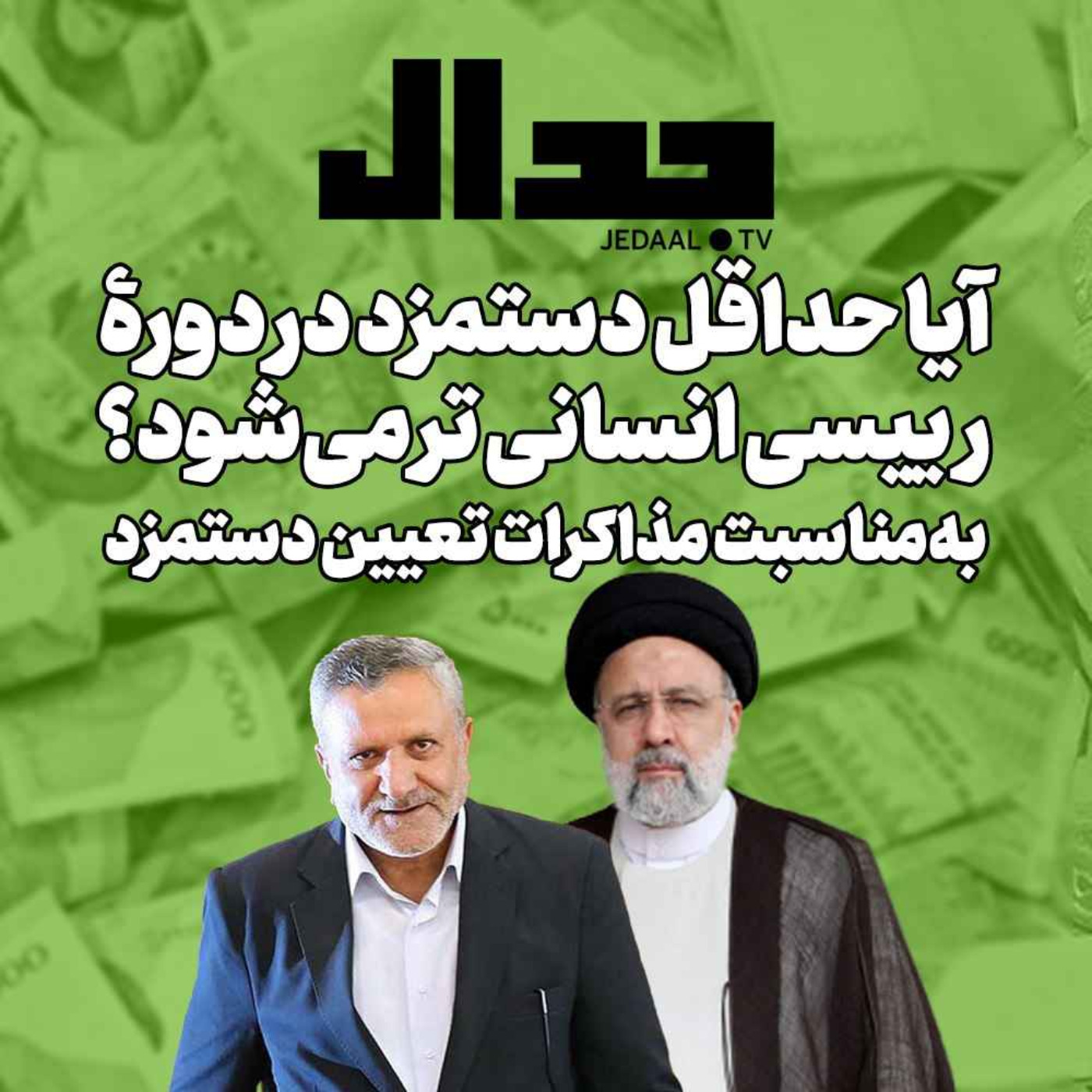 اپیزود ۲۳۳: آیا حداقل دستمزد در دوره رییسی انسانی تر می شود؟