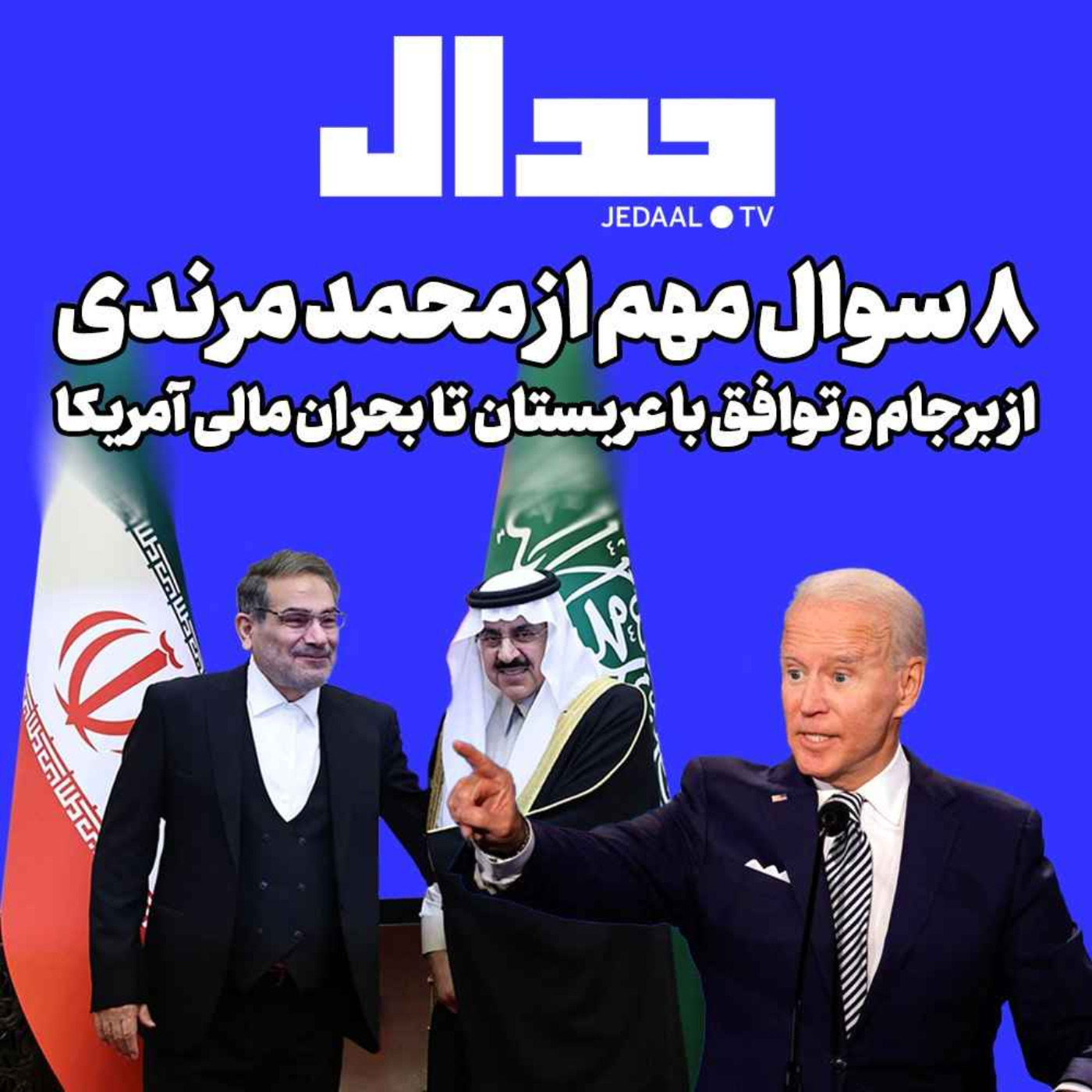 اپیزود ۲۳۴: هشت سوال مهم از محمد مرندی، از برجام و توافق با عربستان تا بحران مالی آمریکا