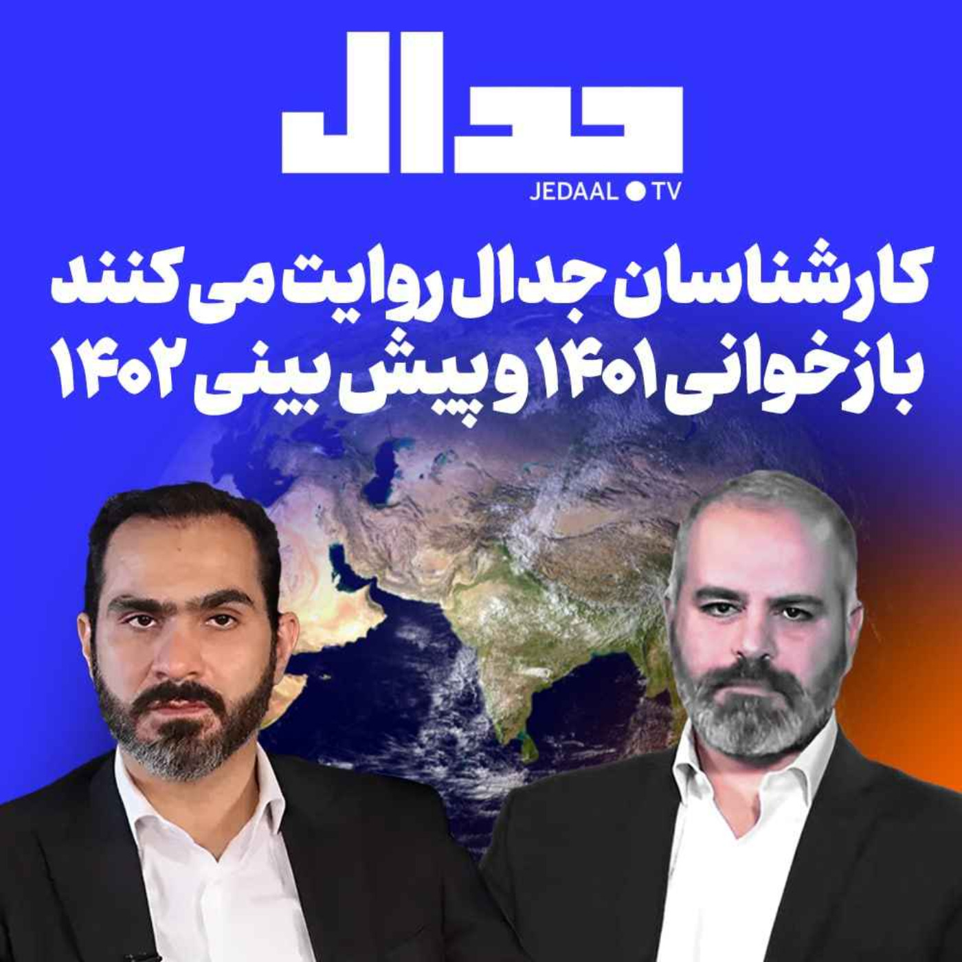 اپیزود ۲۳۵:  کارشناسان جدال روایت می کنند : بازخوانی ۱۴۰۱ و پیش بینی ۱۴۰۲