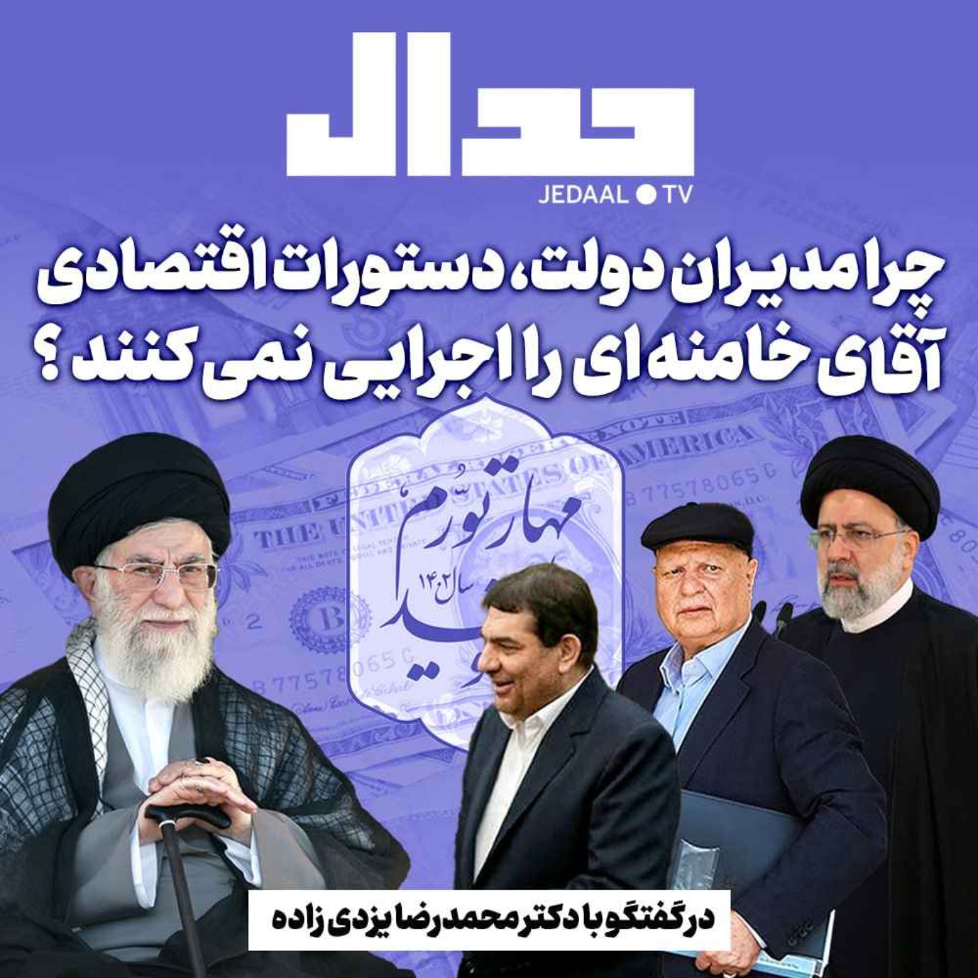 اپیزود ۲۳۸:  چرا مدیران دولت، دستورات اقتصادی آقای خامنه‌ای را اجرایی نمی کنند ؟