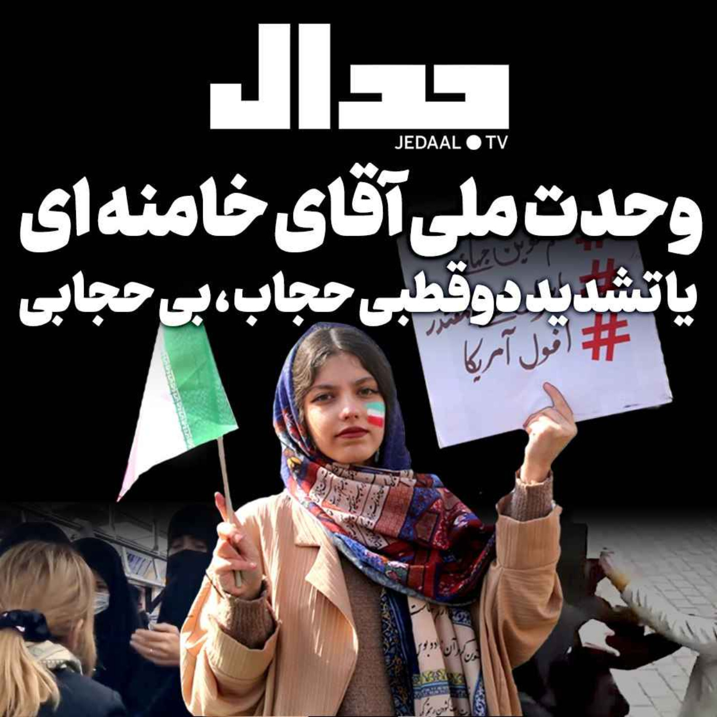 اپیزود ۲۳۹:  وحدت ملی آقای خامنه ای یا تشدید دوقطبی حجاب - بی حجابی