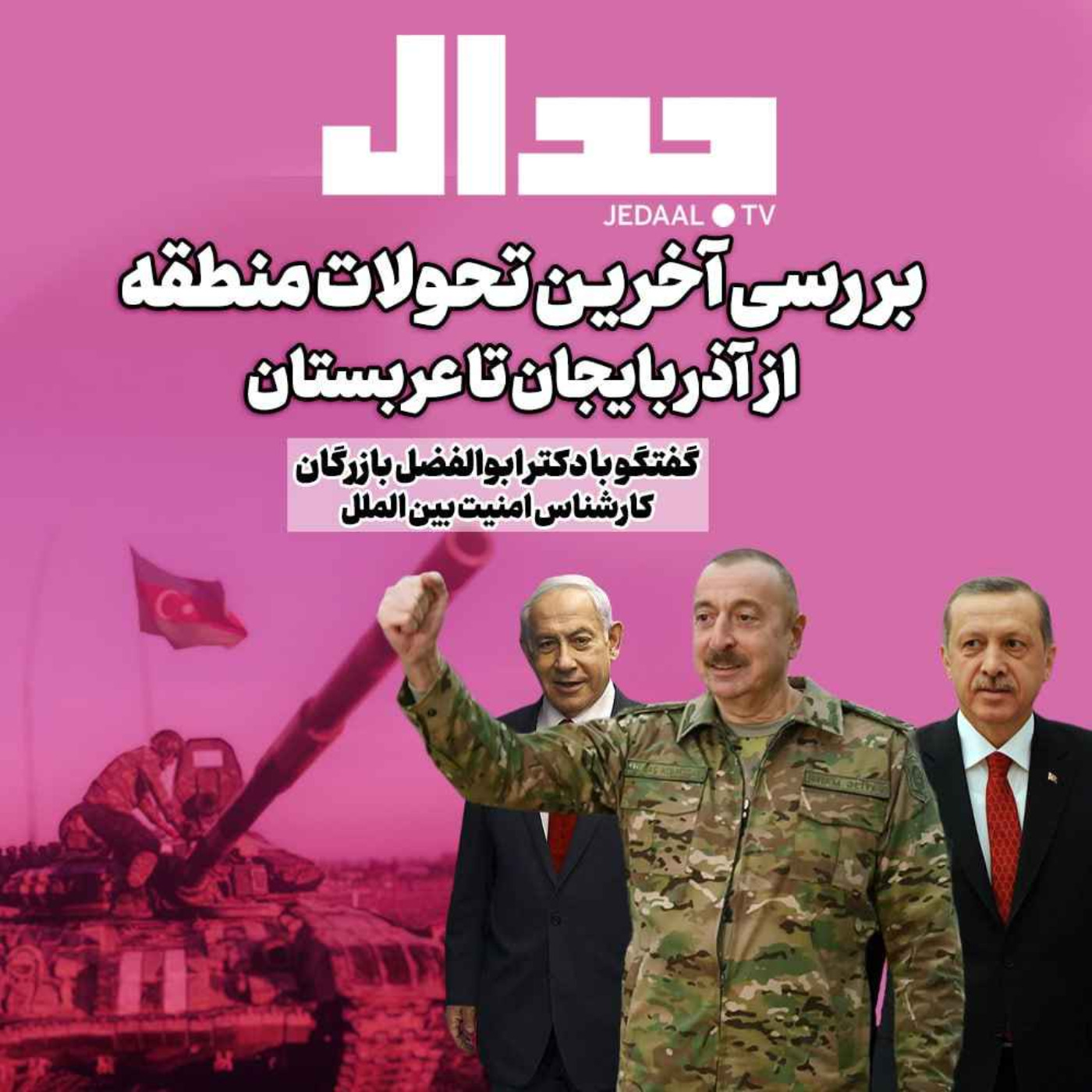 اپیزود ۲۴۰:  از آذربایجان تا عربستان: بررسی آخرین تحولات منطقه با دکتر ابوالفضل بازرگان