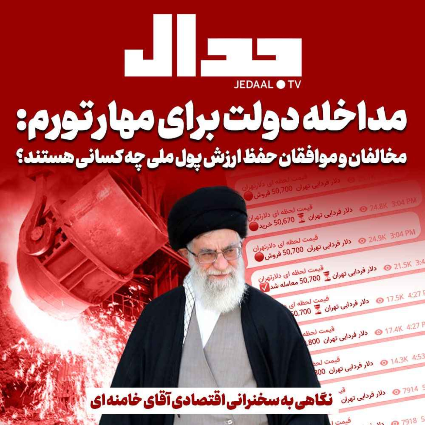 اپیزود ۲۴۱:  مداخله دولت برای مهار تورم: مخالفان و موافقان حفظ ارزش پول ملی چه کسانی هستند؟