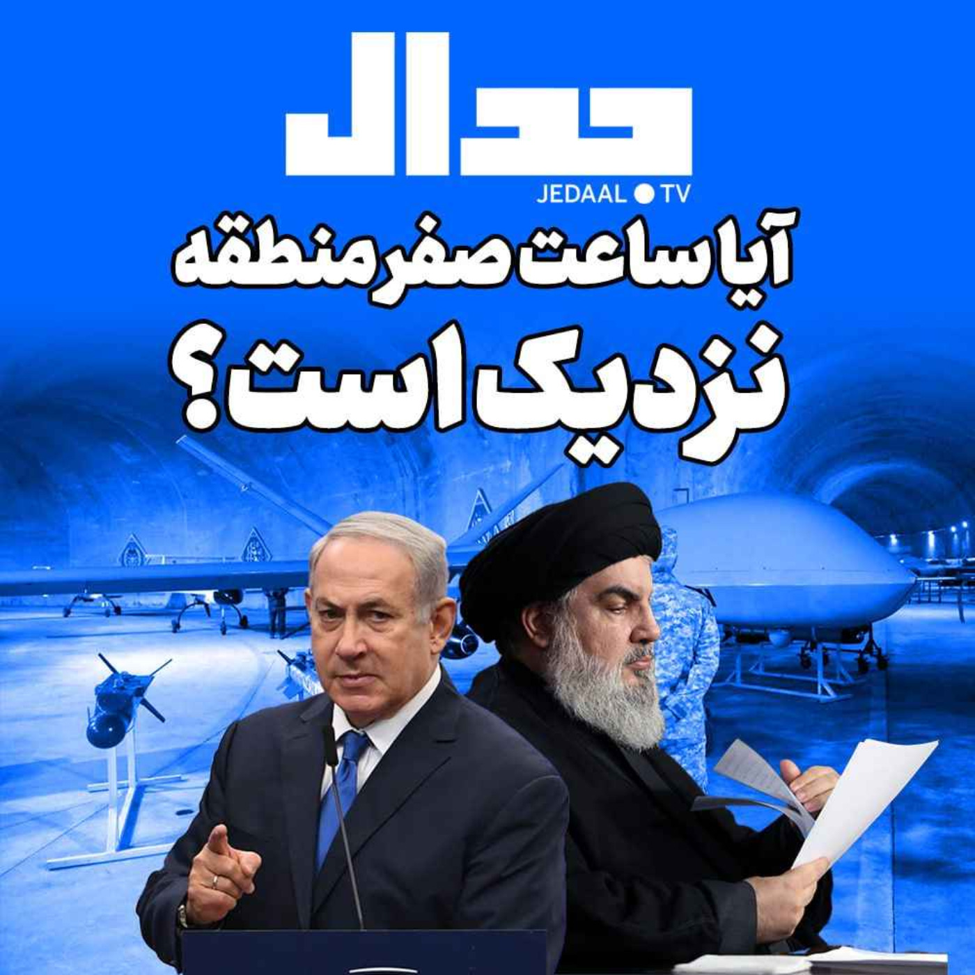 اپیزود ۲۴۲:  آیا ساعت صفر منطقه نزدیک است ؟