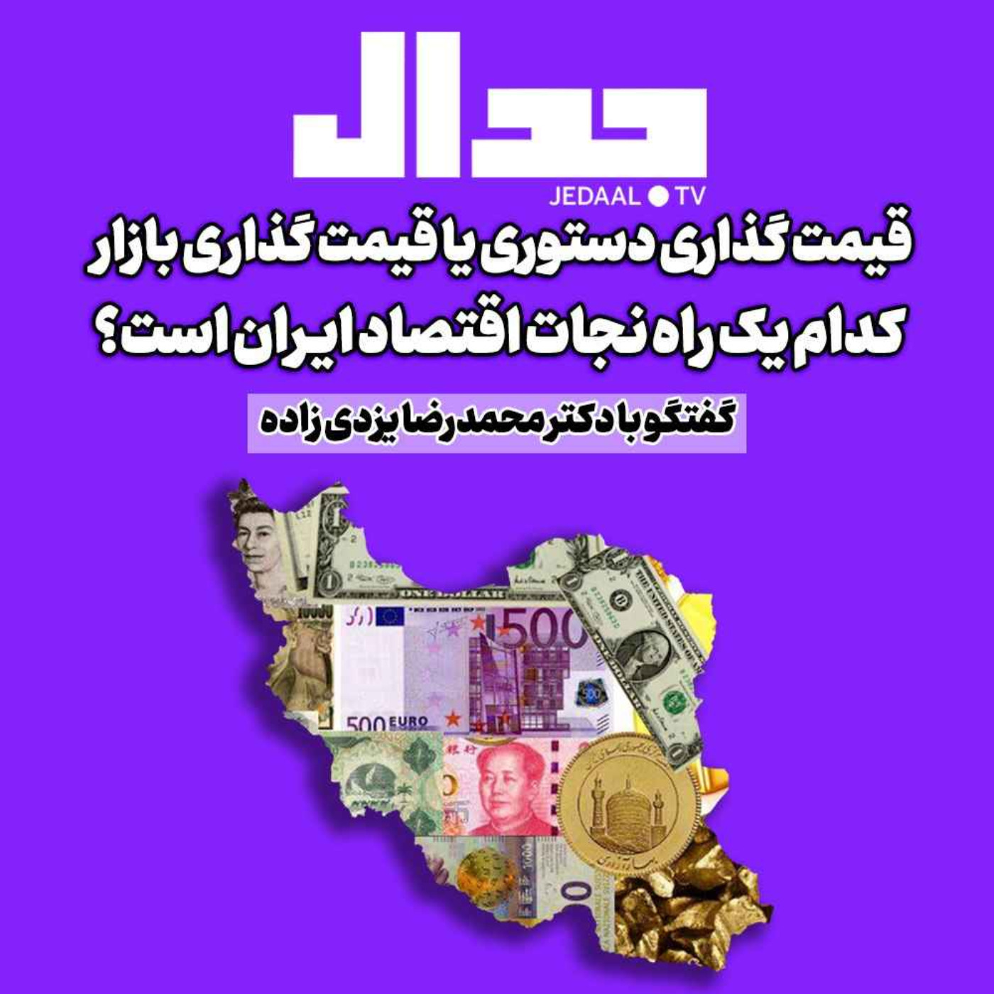 اپیزود ۲۴۳:  قیمت گذاری دستوری یا قیمت گذاری بازار: کدام یک راه نجات اقتصاد ایران است؟ گفتگو با دکتر محمدرضا یزدی‌زاده