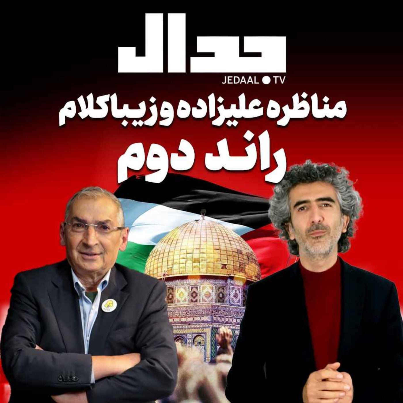 اپیزود ۲۴۵: چه کسی به ایران ماموریت مبارزه با اسرائیل را داده است ؟ بخش دوم