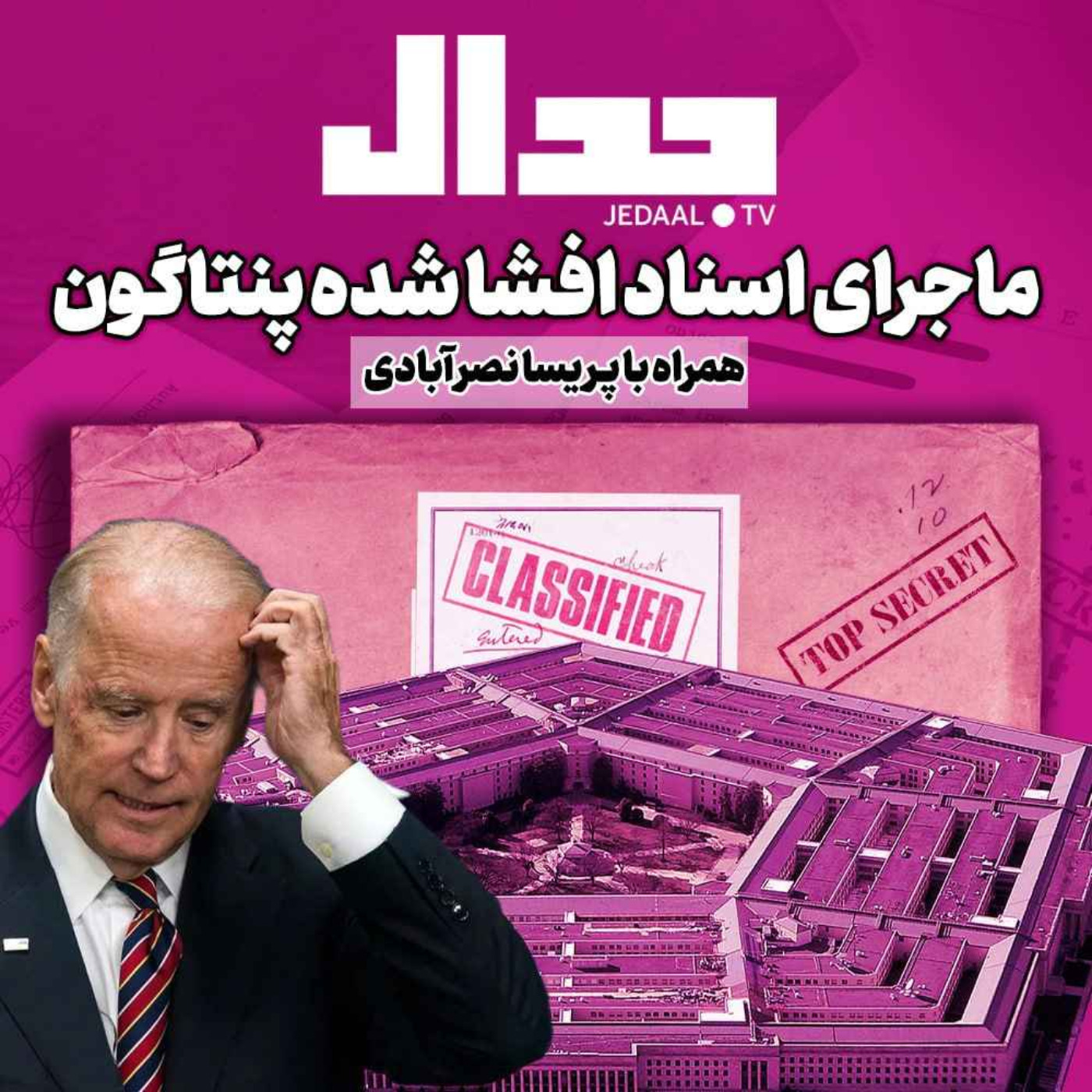 اپیزود ۲۴۶:  ماجرای اسناد افشا شده پنتاگون چیست؟ به همراه پریسا نصرآبادی