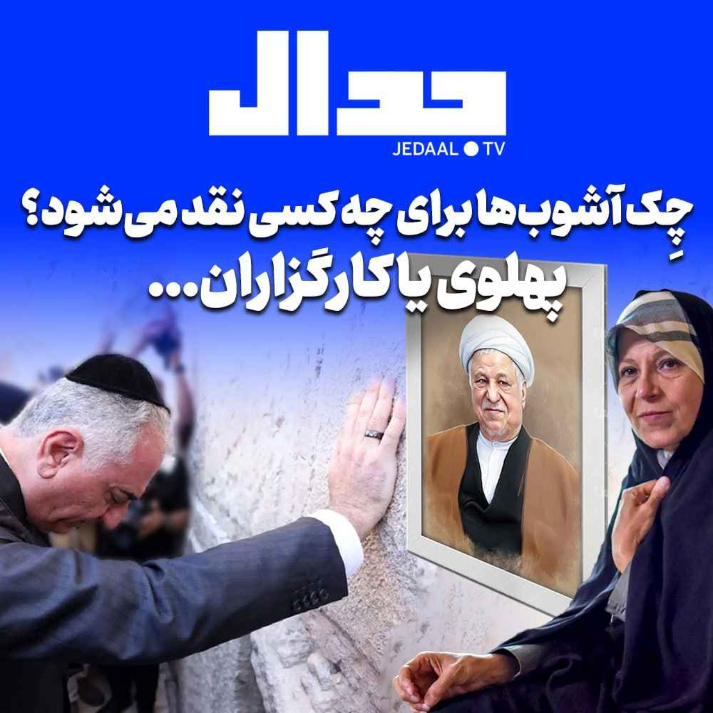 اپیزود ۲۴۷:  چک آشوب ها برای چه کسی نقد می شود ؟ پهلوی یا کارگزاران ؟