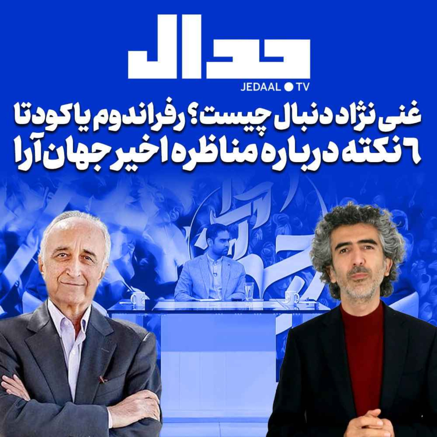 اپیزود ۲۴۸: غنی نژاد دنبال چیست؟ رفراندوم یا کودتا ؟ ۶ نکته درباره مناظره اخیر جهان‌آرا