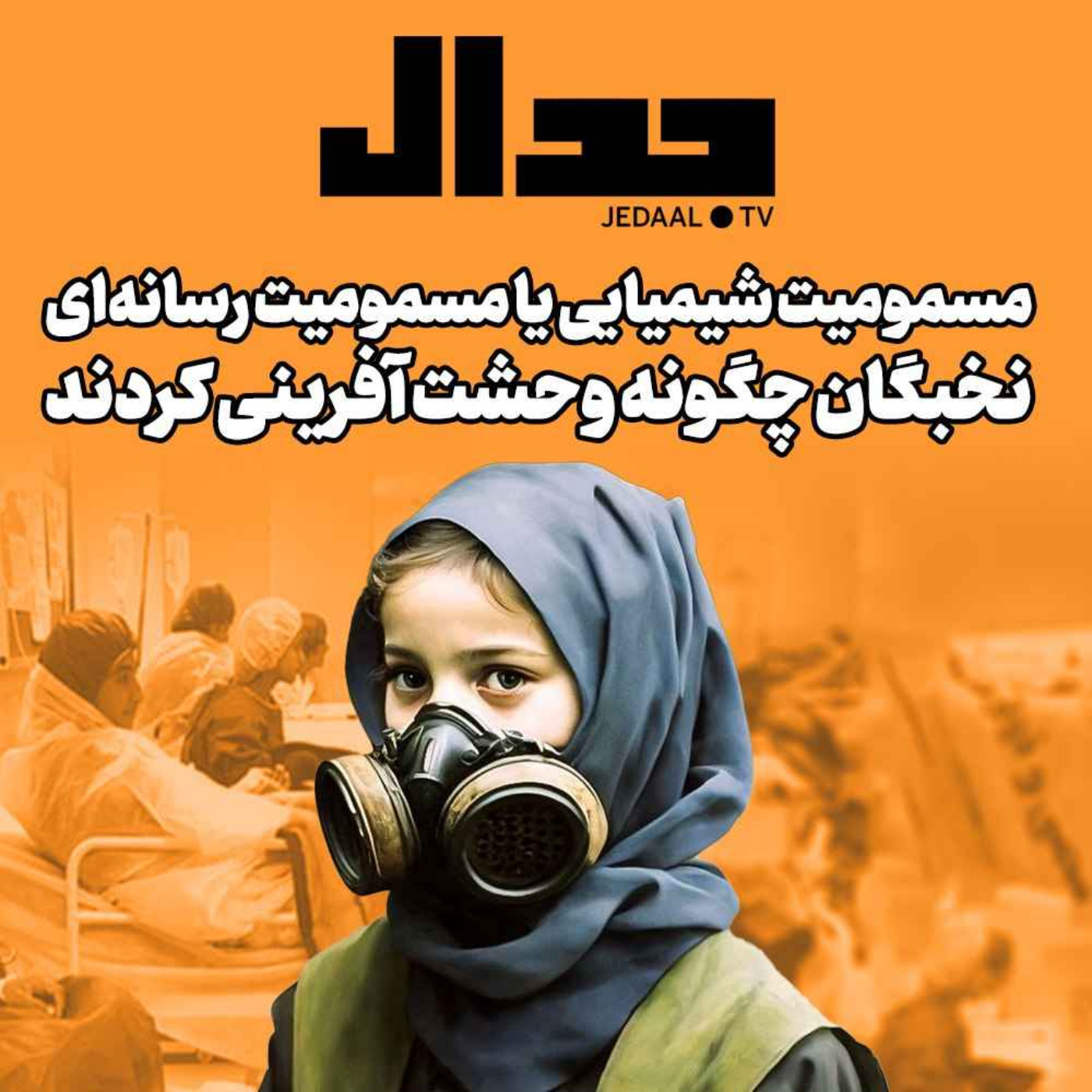 اپیزود ۲۴۹: مسمومیت شیمیایی یا مسمومیت رسانه‌ای: نخبگان چگونه وحشت آفرینی کردند ؟