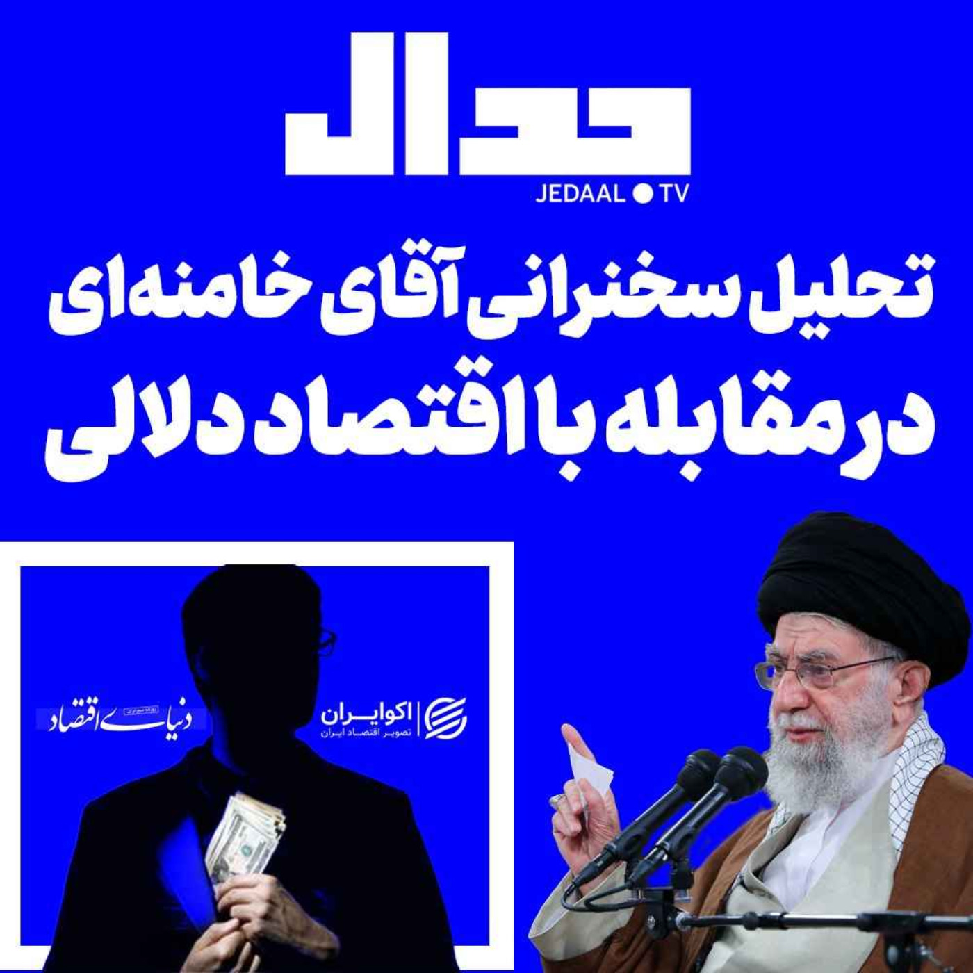 اپیزود ۲۵۰:  تحلیل سخنرانی آقای خامنه ای در مقابله با اقتصاد دلالی
