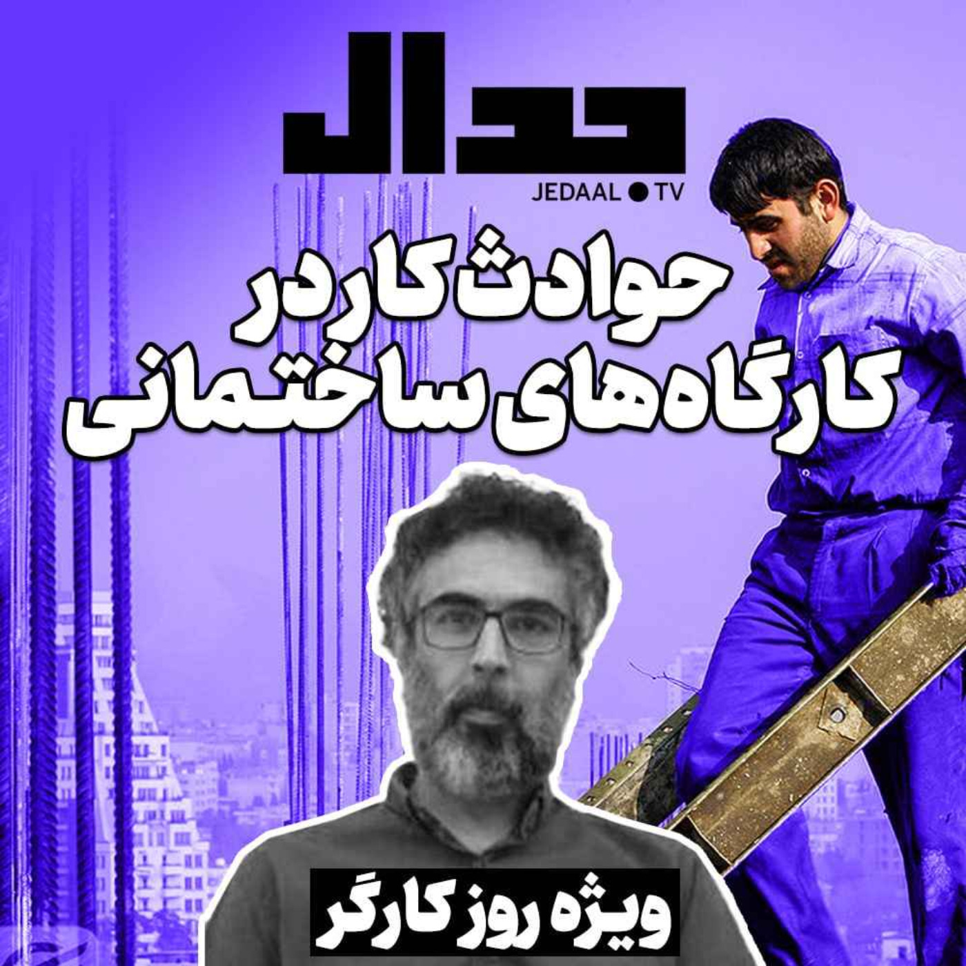 اپیزود ۲۵۱:  ویژه برنامه جدال برای روز کارگر، حوادث کار در کارگاه‌های ساختمانی