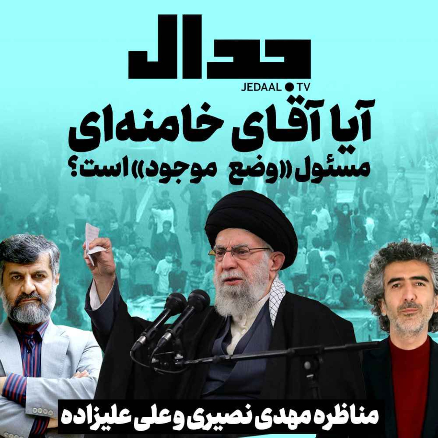 اپیزود ۲۵۳: مناظره علی علیزاده و مهدی نصیری، آیا آقای خامنه ای مسئول «وضع موجود» است ؟
