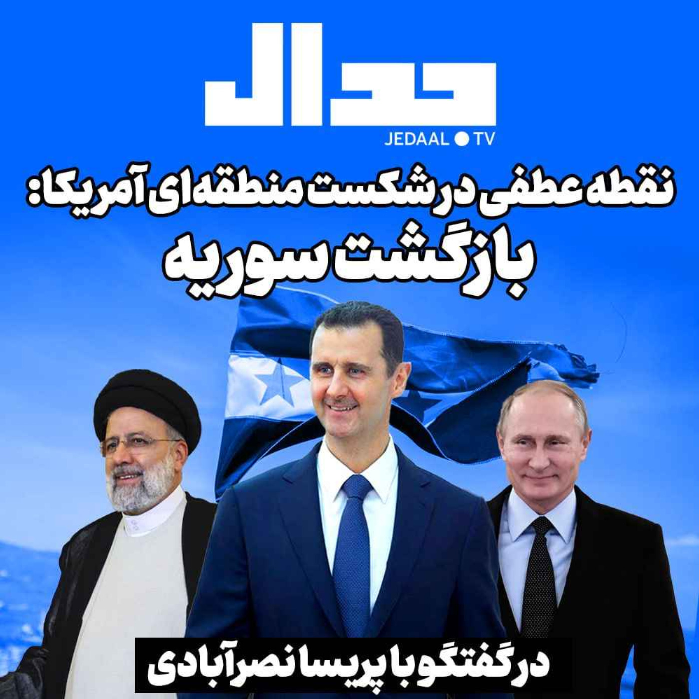 اپیزود ۲۵۴:  نقطه عطفی در شکست منطقه ای آمریکا: بازگشت سوریه