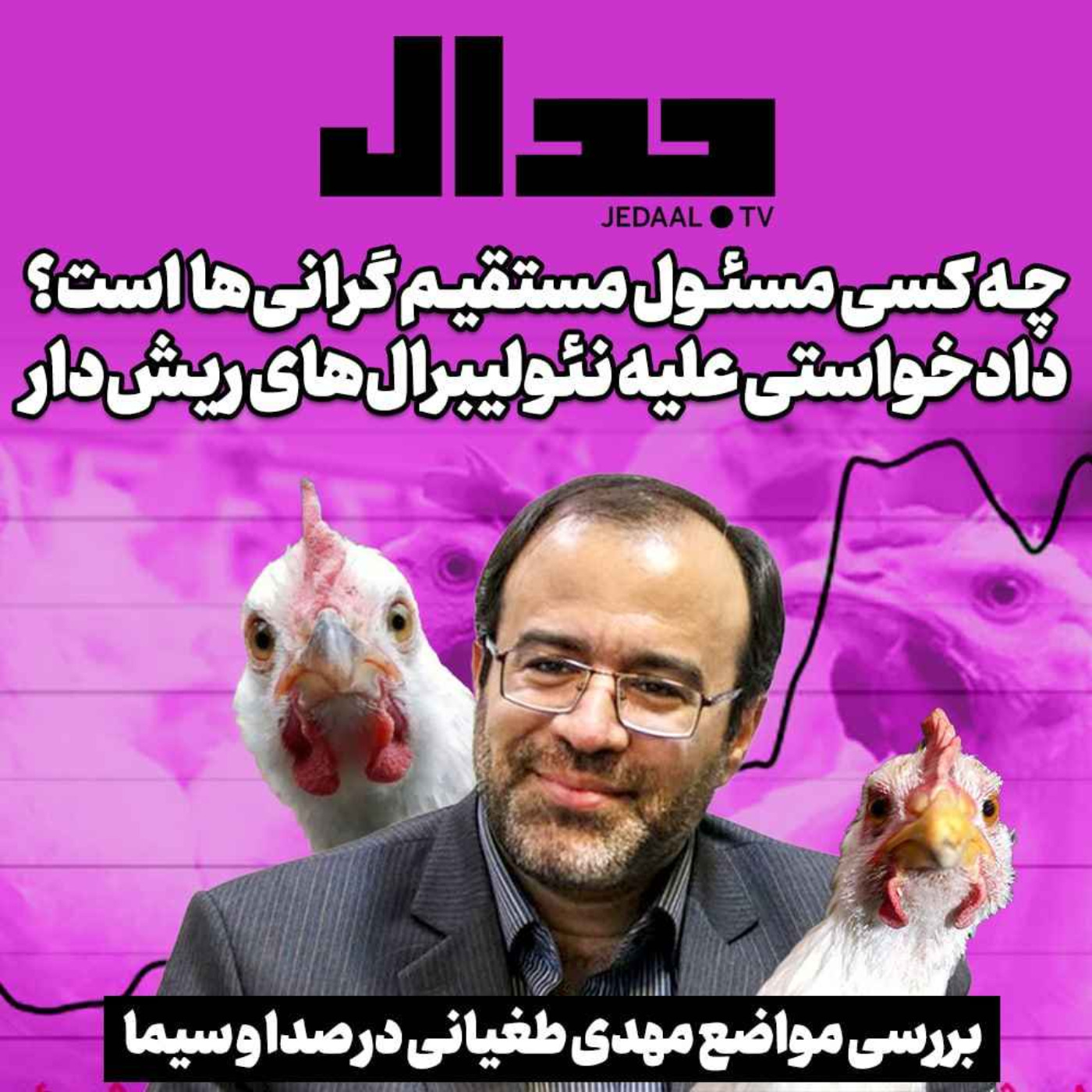 اپیزود ۲۵۵: چه کسی مسئول مستقیم گرانی‌ها است ؟ بررسی مواضع مهدی طغیانی در صدا و سیما