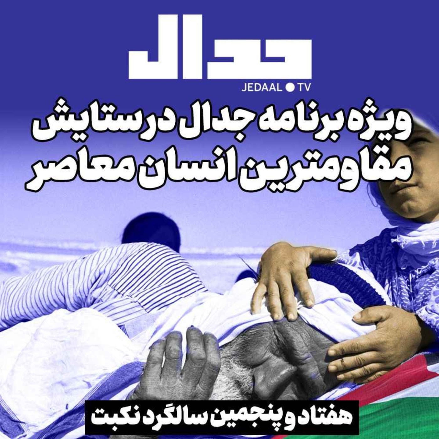 اپیزود ۲۵۶: هفتاد و پنجمین سالگرد نکبت : ویژه برنامه جدال در ستایش مقاوم ترین انسان معاصر