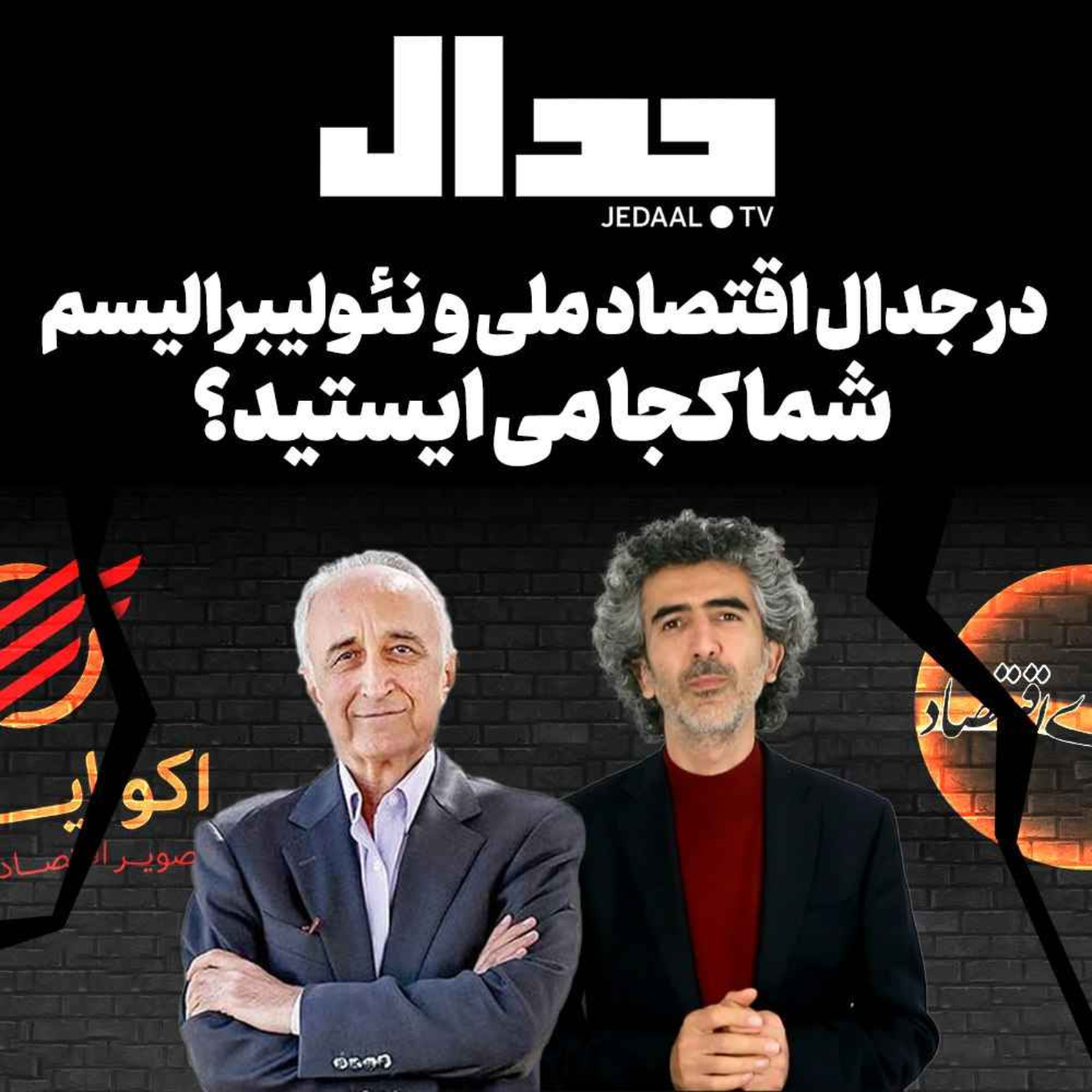 اپیزود ۲۵۹:  در جدال اقتصاد ملی و نئولیبرالیسم شما کجا می ایستید؟ پس لرزه های مناظره علیزاده و غنی‌نژاد