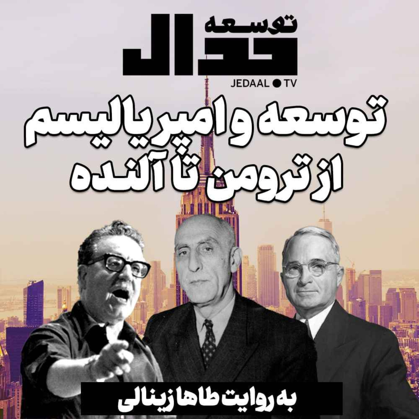 اپیزود ۲۶۱:  توسعه و امپریالیسم، از ترومن تا آلنده، گفتگو با طاها زینالی